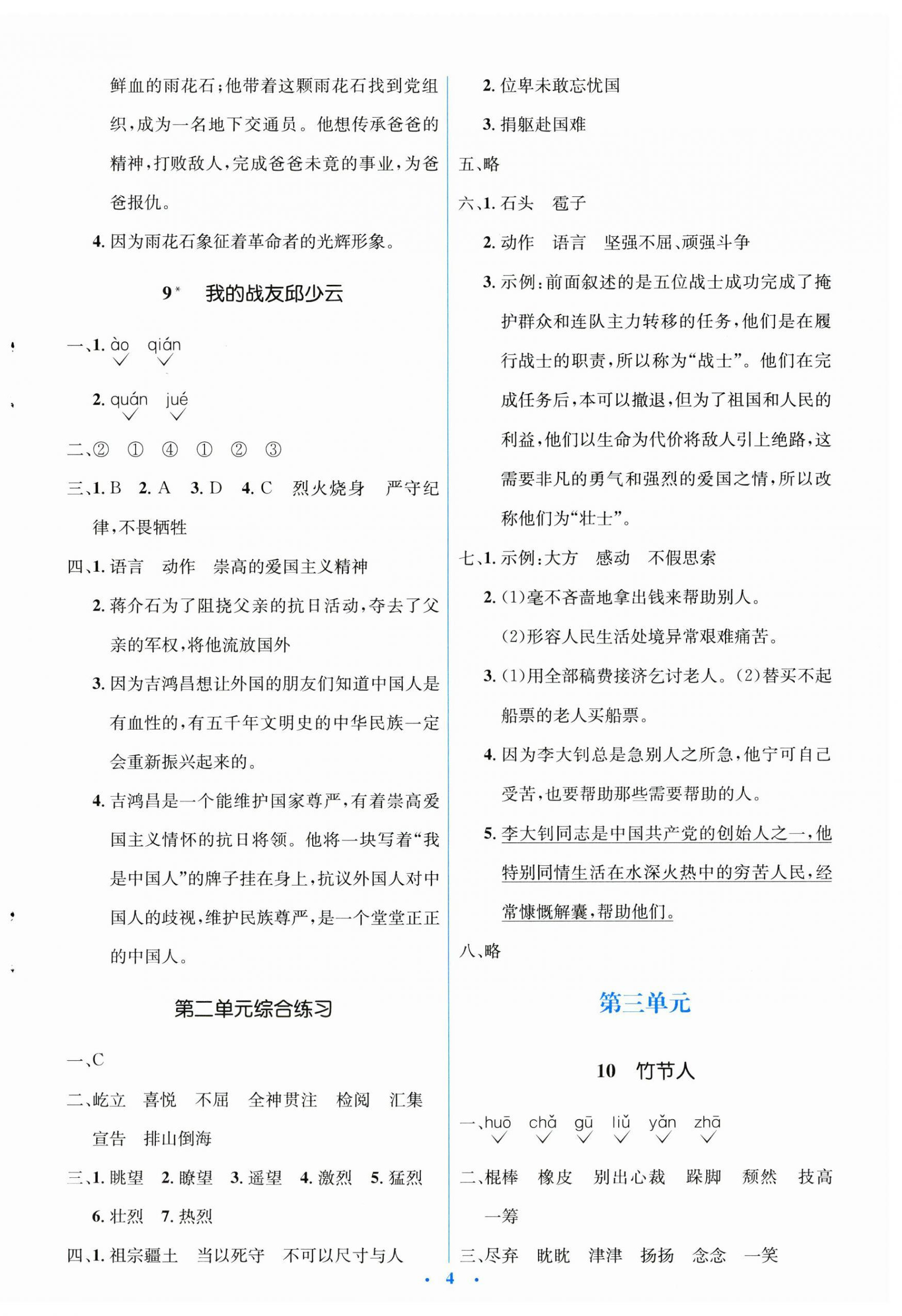 2023年人教金學(xué)典同步解析與測(cè)評(píng)學(xué)考練六年級(jí)語(yǔ)文上冊(cè)人教版 第4頁(yè)