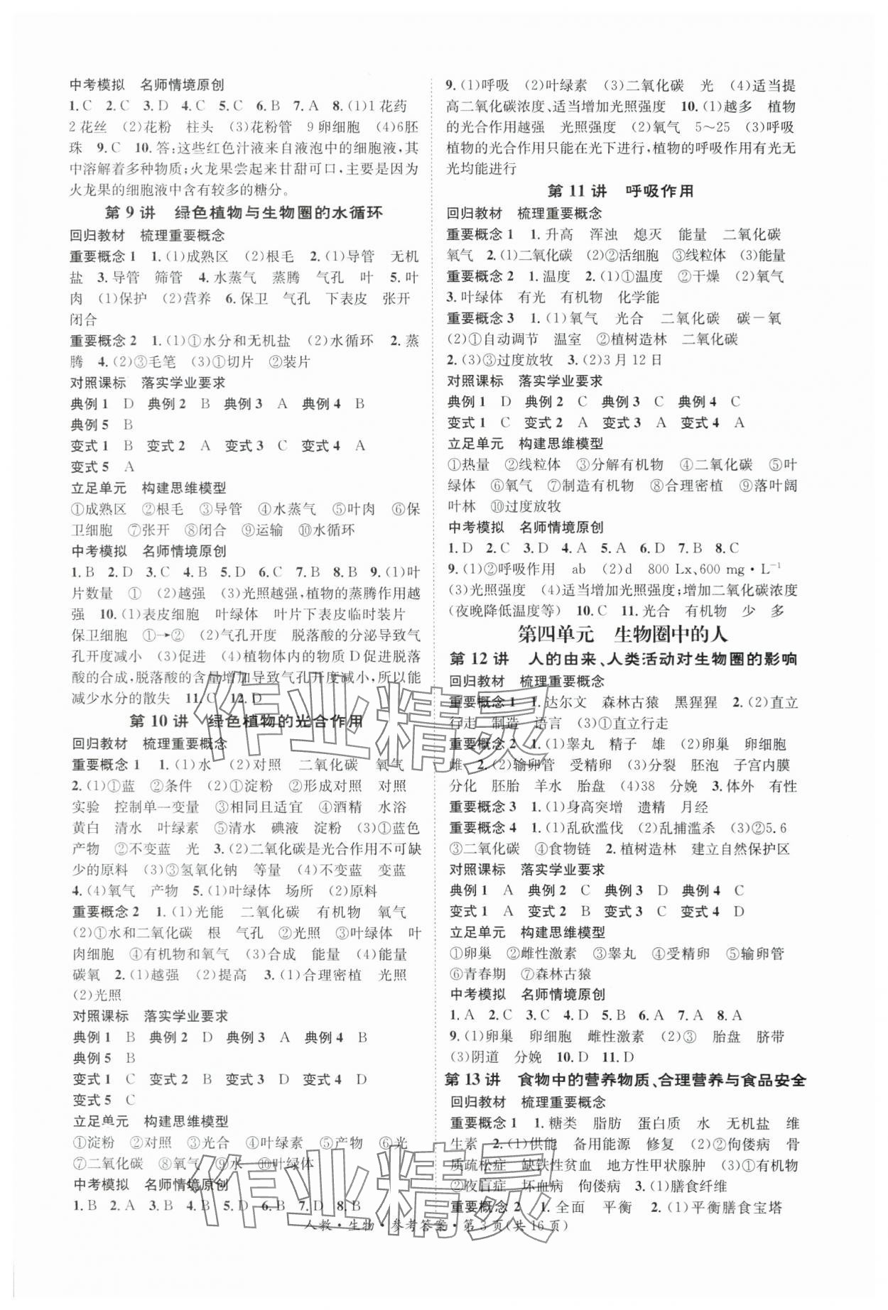 2024年國(guó)華考試中考總動(dòng)員生物衡陽專版 第3頁