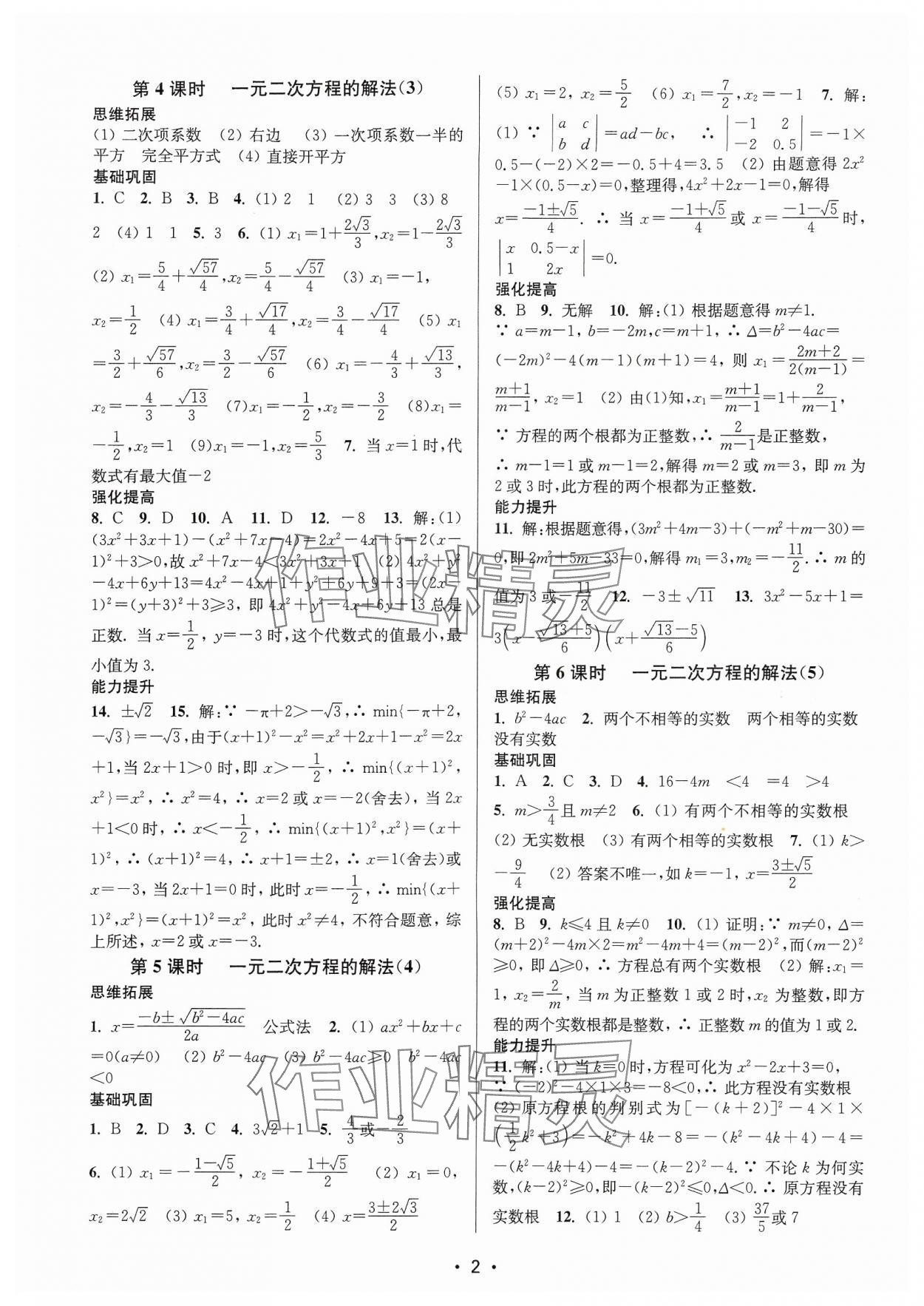 2024年隨堂練1加2九年級數(shù)學上冊蘇科版 參考答案第2頁