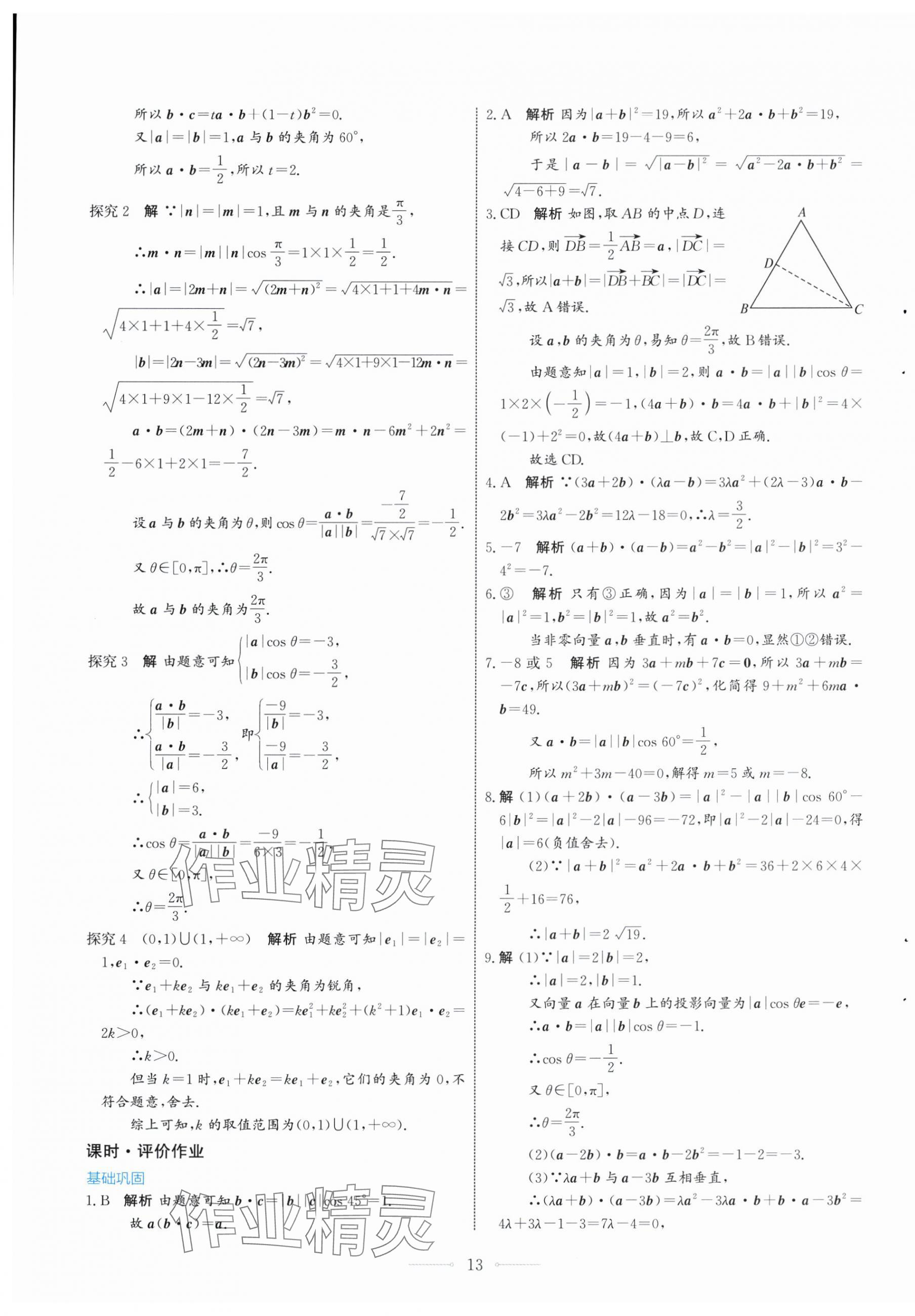 2024年陽光課堂人民教育出版社高中數(shù)學(xué)必修第二冊(cè)A版福建專版 第9頁