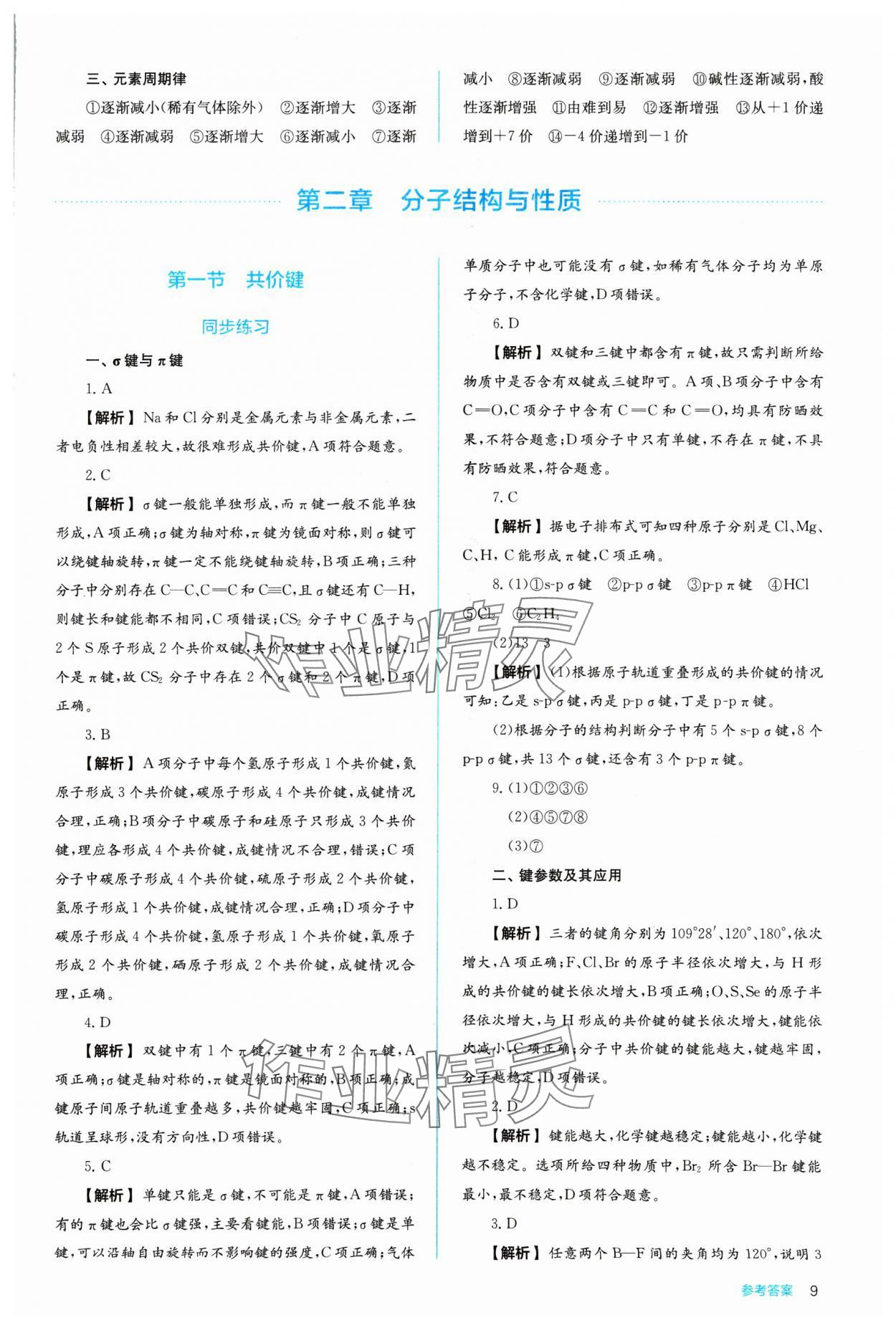 2024年人教金學(xué)典同步練習(xí)冊同步解析與測評化學(xué)選擇性必修2人教版 參考答案第9頁