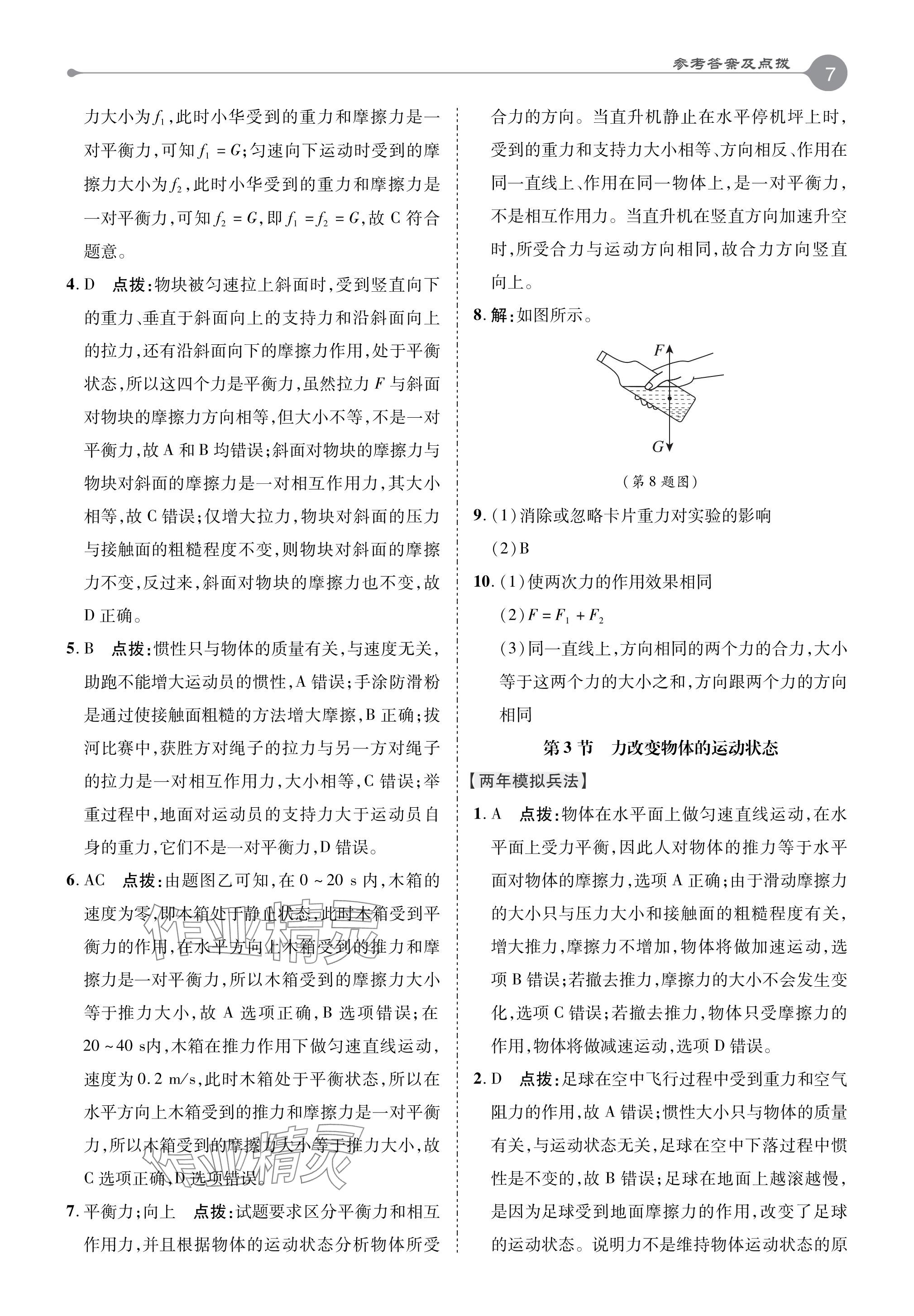 2024年特高級教師點撥八年級物理下冊教科版 參考答案第6頁