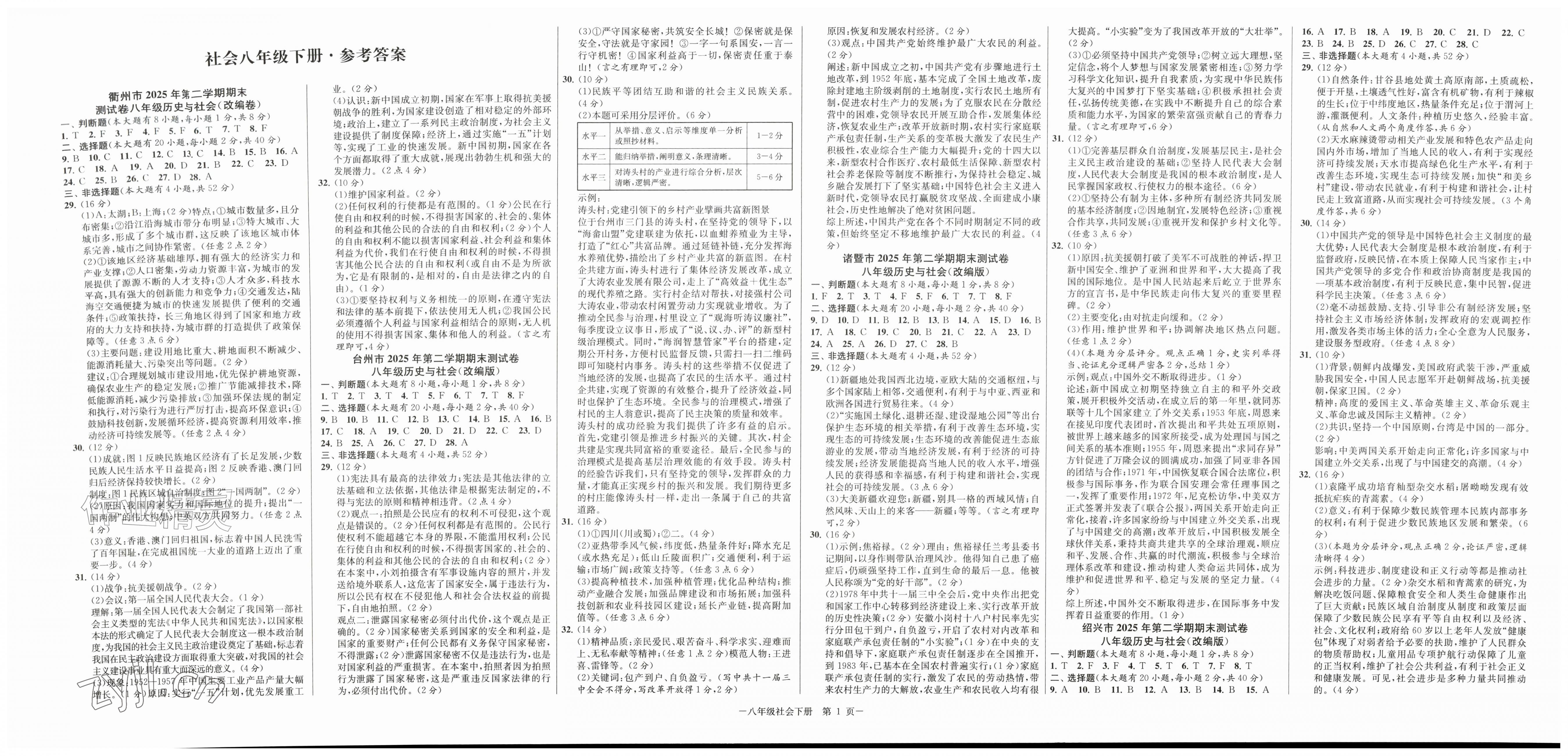 2026年浙江各地期末真卷八年级道德与法治历史与社会下册人教版&nbsp;第1页