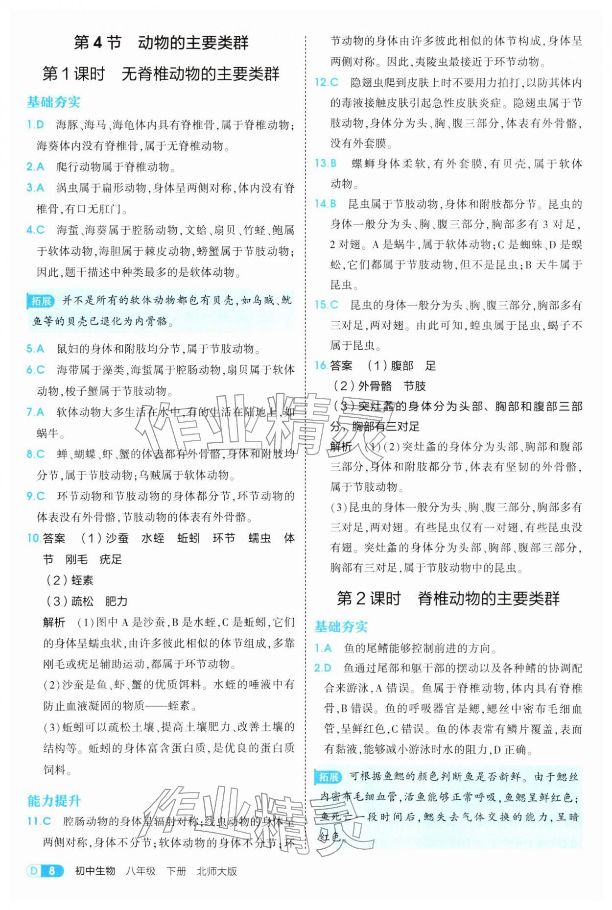 2026年5年中考3年模拟八年级生物下册北师大版&nbsp;参考答案第8页