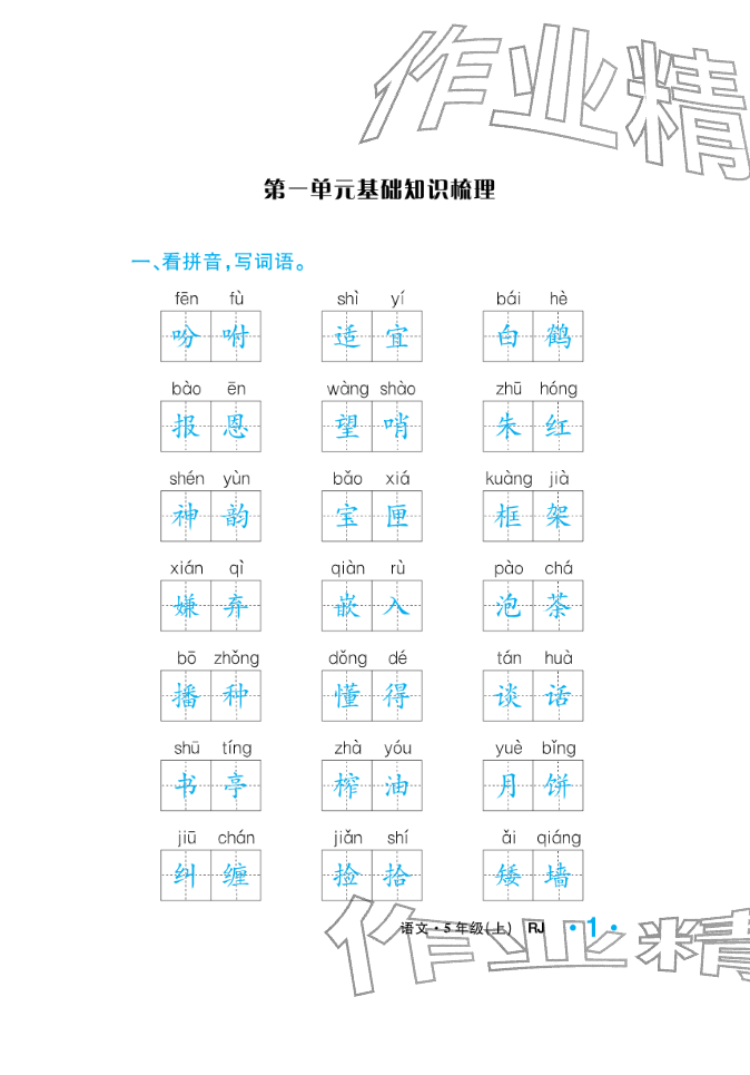 2025年小学一课三练我的作业本五年级语文上册人教版&nbsp;参考答案第9页