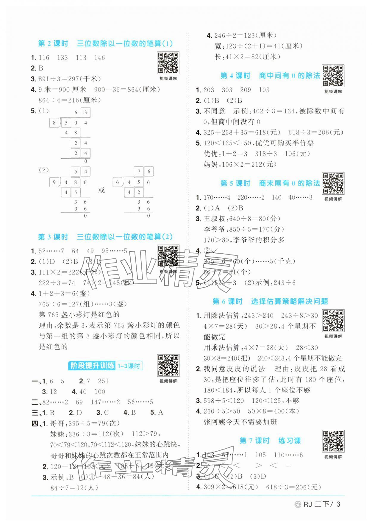 2025年陽(yáng)光同學(xué)課時(shí)優(yōu)化作業(yè)三年級(jí)數(shù)學(xué)下冊(cè)人教版廣東專版 參考答案第3頁(yè)