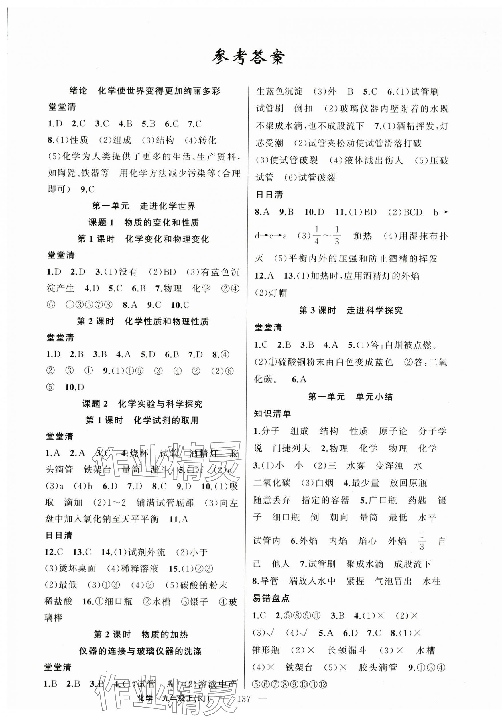 2025年四清导航九年级化学上册人教版河南专版 第1页