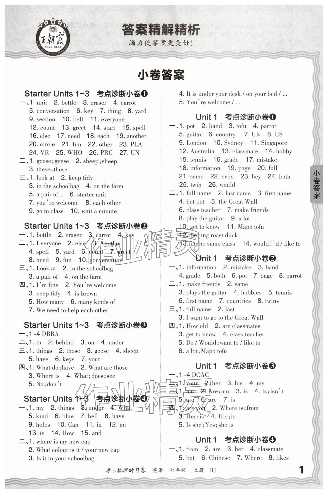 2024年王朝霞考点梳理时习卷七年级英语上册人教版 第1页