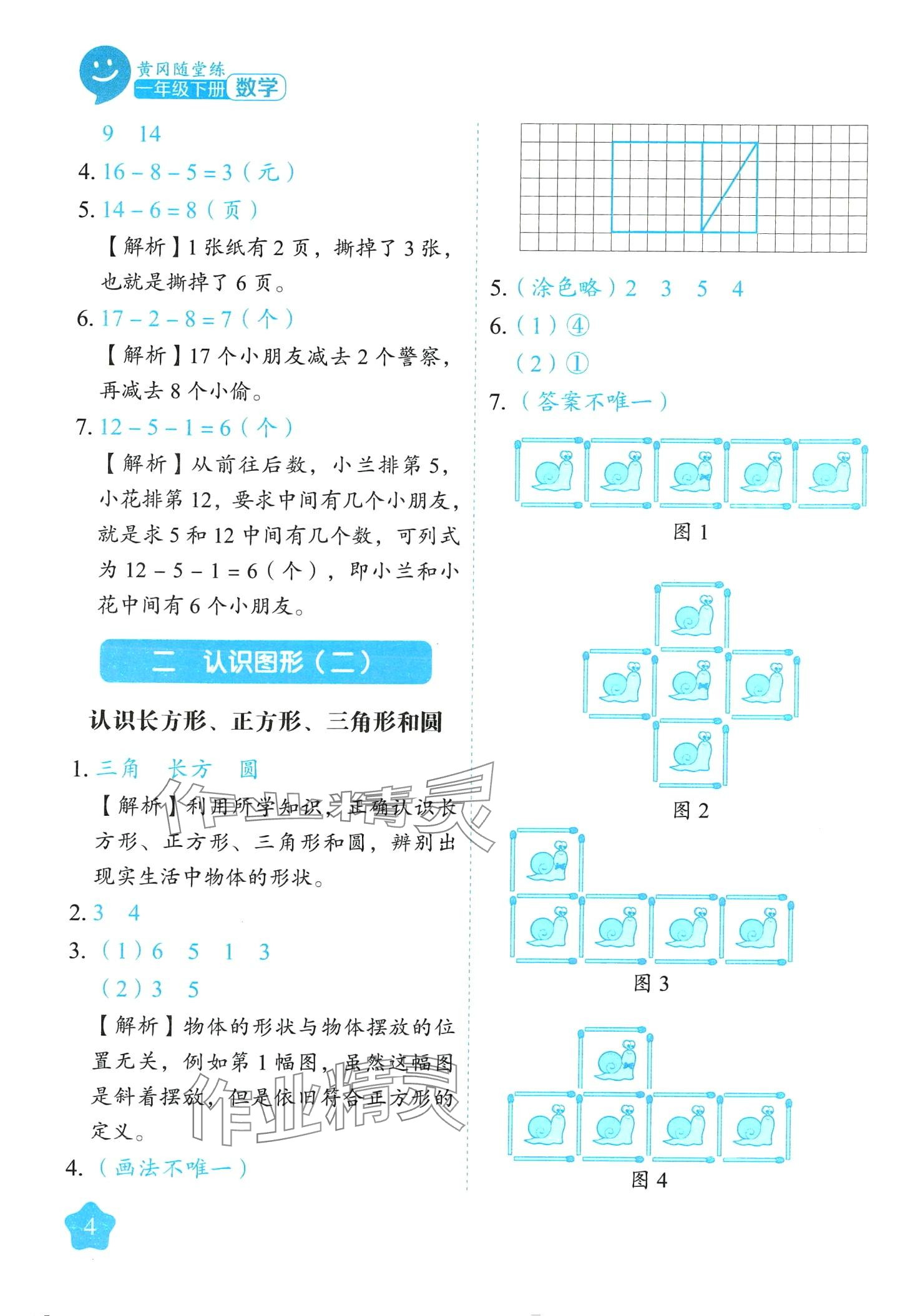 2024年黃岡隨堂練一年級數學下冊蘇教版 第4頁