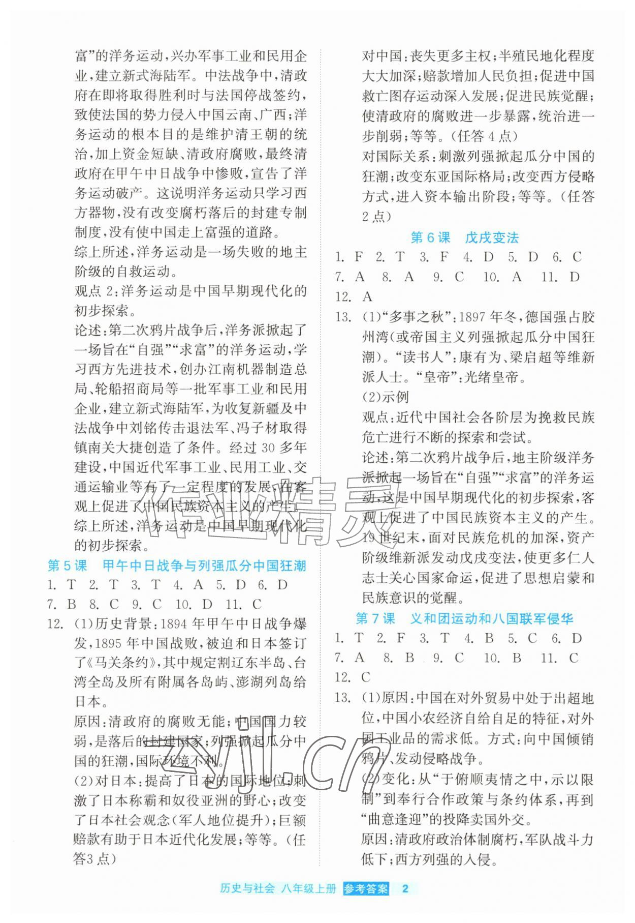 2026年精彩练习就练这一本八年级历史上册人教版评议教辅&nbsp;第2页