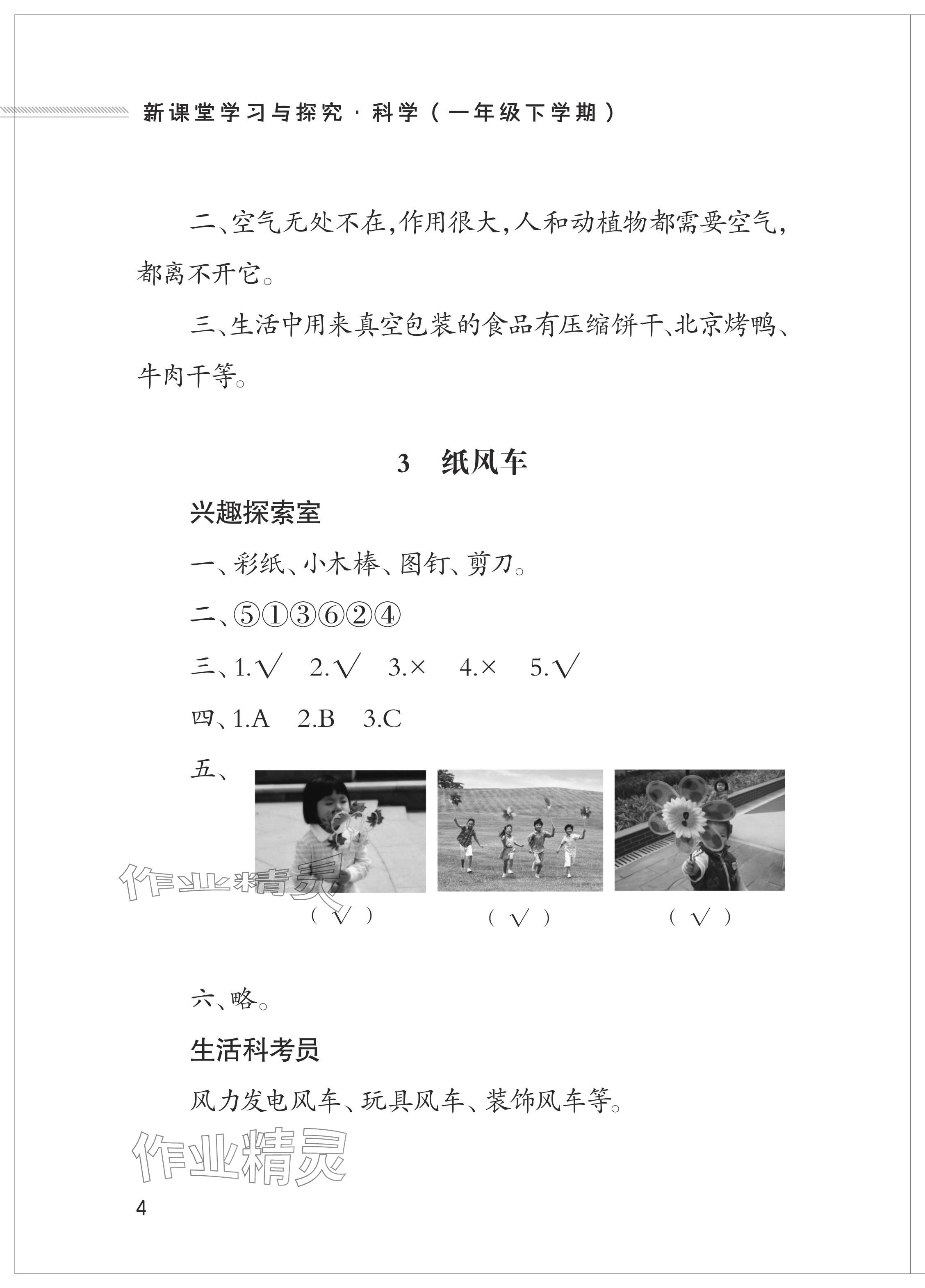 2024年新課堂學習與探究一年級科學下冊青島版 參考答案第4頁