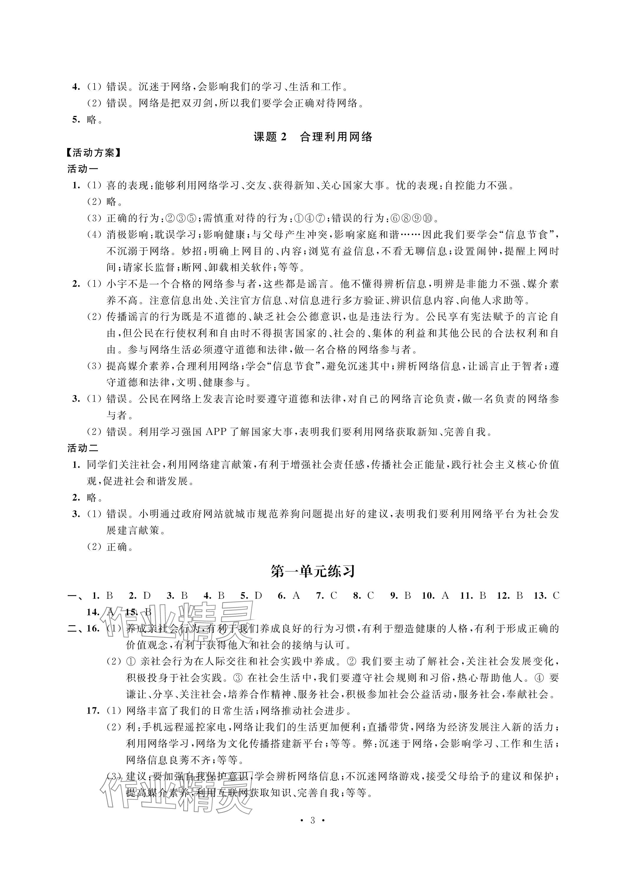 2023年優(yōu)思優(yōu)評八年級道德與法治上冊人教版 參考答案第3頁