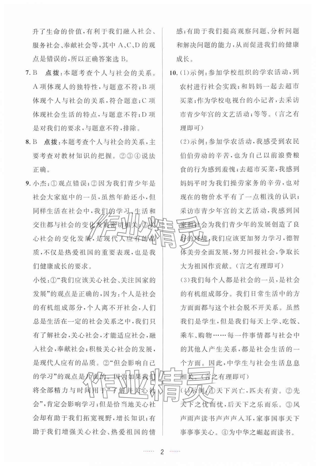 2024年三維數(shù)字課堂八年級(jí)道德與法治上冊(cè)人教版 第2頁(yè)