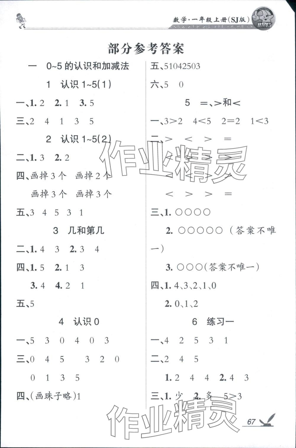 2025年全新巩固练习一年级数学上册苏教版 参考答案第1页