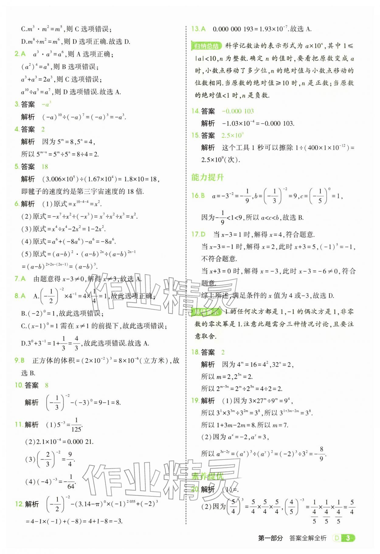 2026年5年中考3年模拟七年级数学下册北师大版&nbsp;参考答案第3页