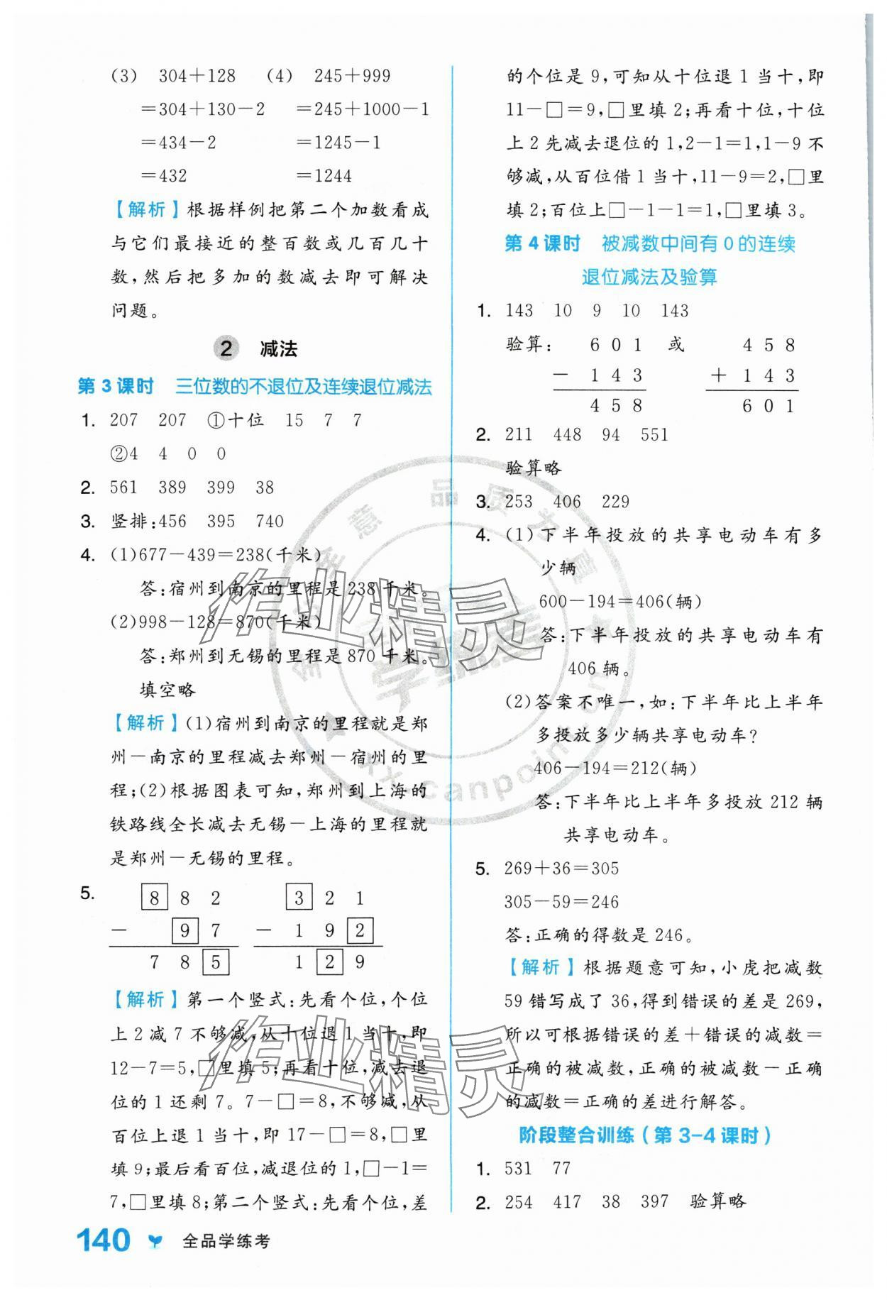 2024年全品学练考三年级数学上册人教版 参考答案第8页