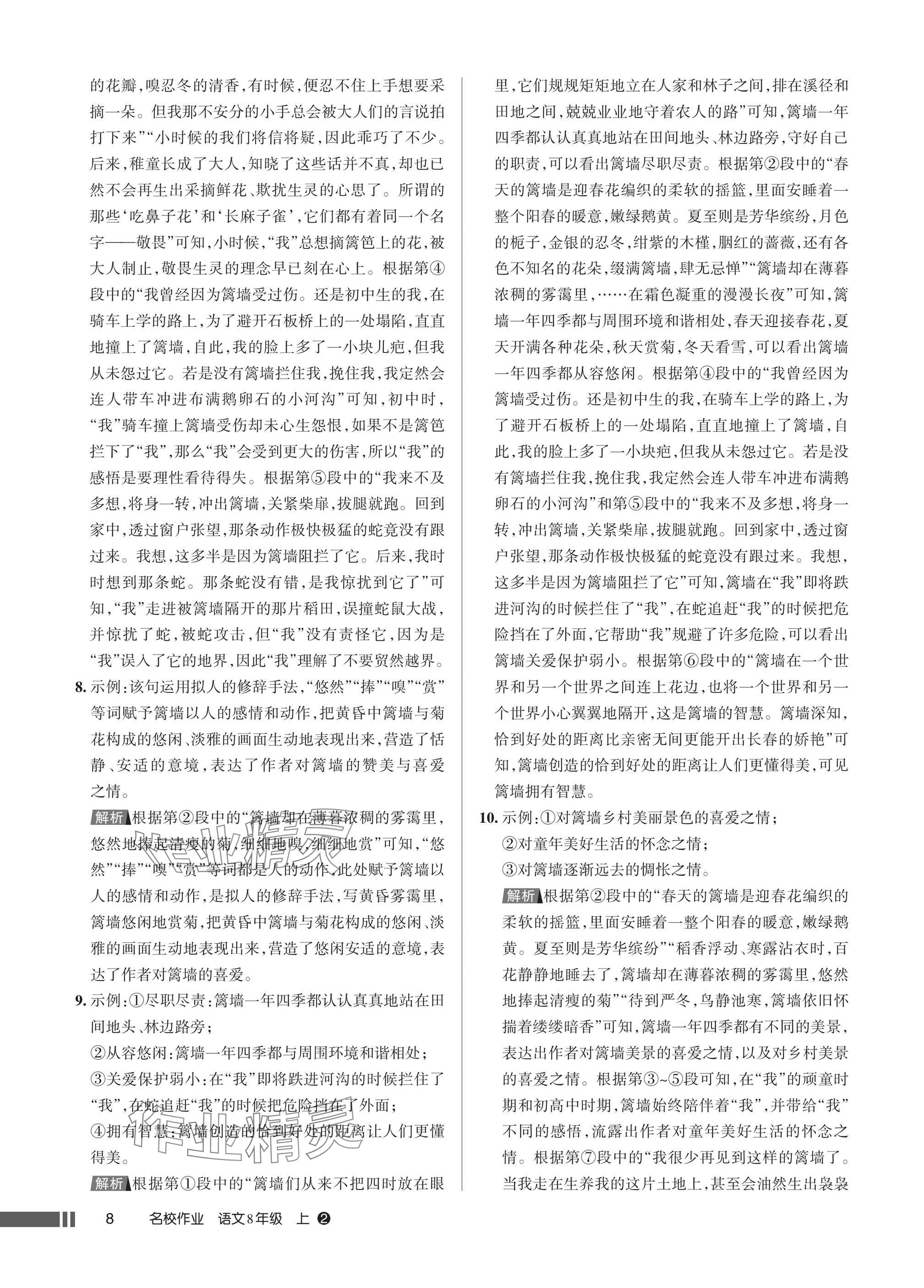 2025年名校作业八年级语文上册人教版湖北专版 参考答案第8页