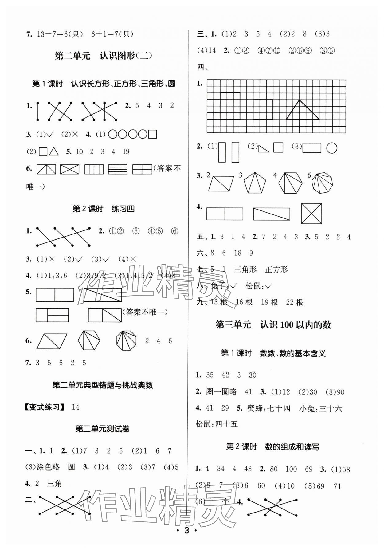 2024年課時(shí)金練一年級(jí)數(shù)學(xué)下冊(cè)蘇教版 參考答案第3頁