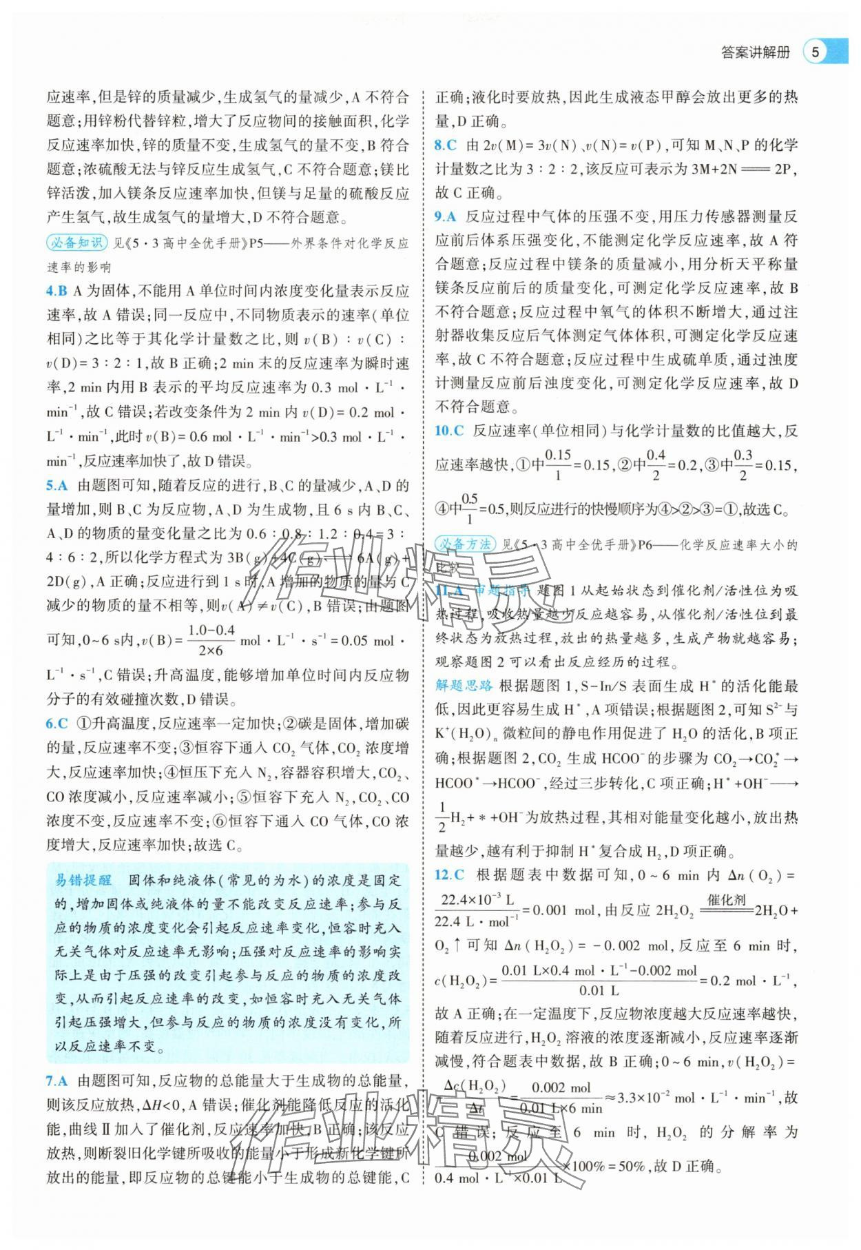 2025年53全优卷化学选择性必修1人教版&nbsp;第5页