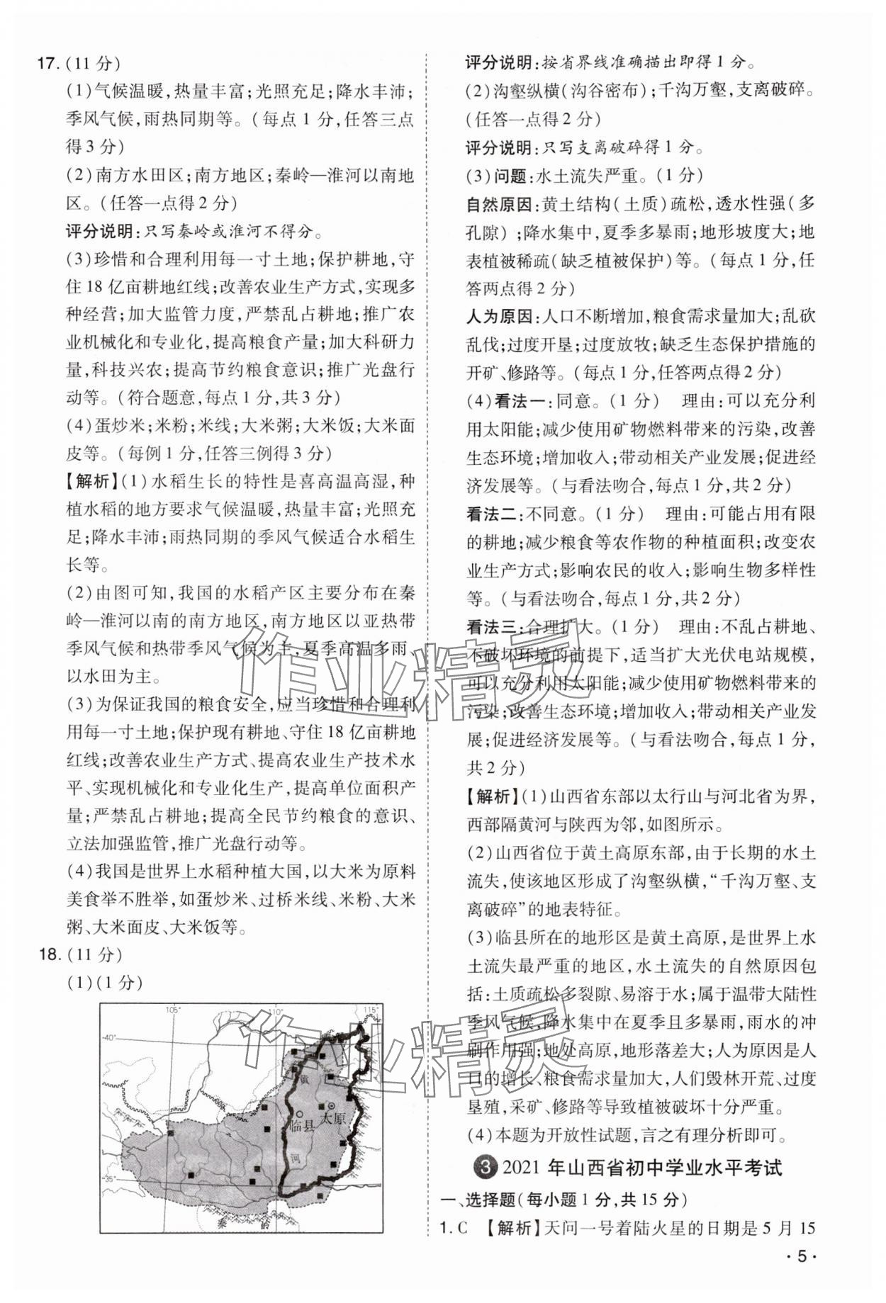 2024年開路先鋒試題精選地理山西專版 第5頁