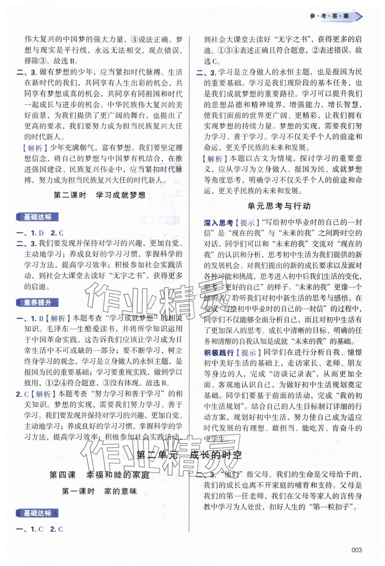 2024年學(xué)習(xí)質(zhì)量監(jiān)測七年級道德與法治上冊人教版 第3頁