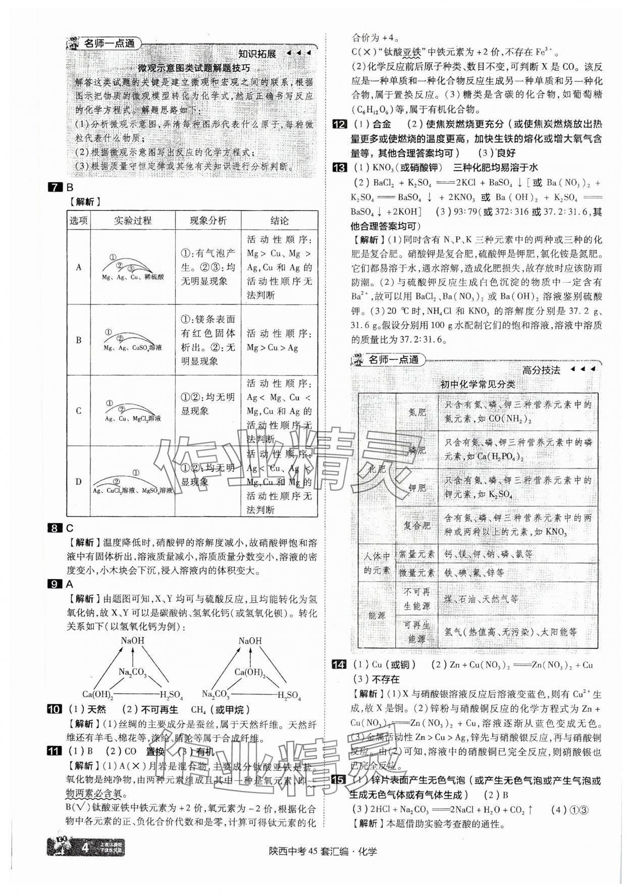 2025年金考卷45套匯編化學(xué)陜西專版 參考答案第4頁