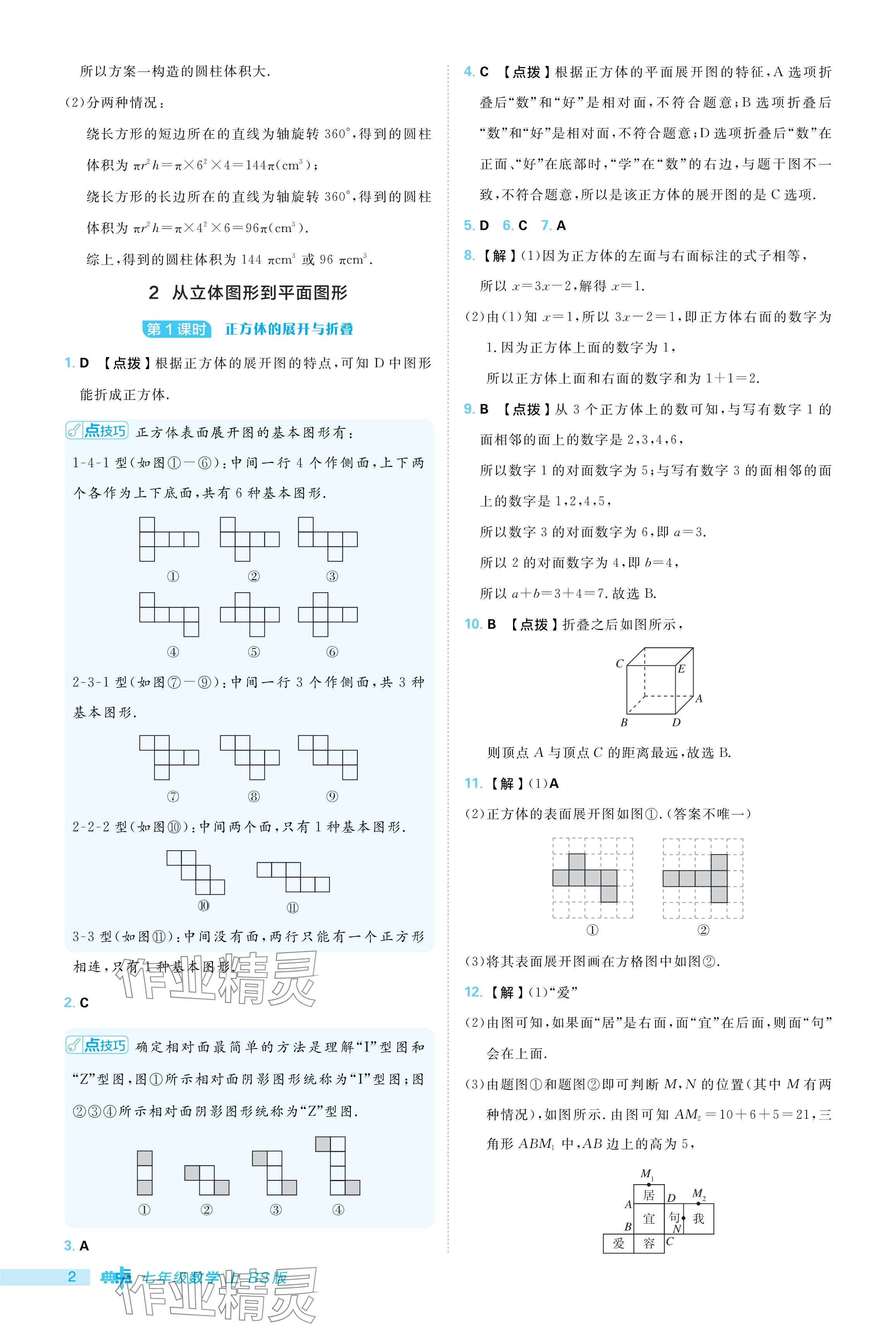 2024年綜合應(yīng)用創(chuàng)新題典中點(diǎn)七年級(jí)數(shù)學(xué)上冊(cè)北師大版 參考答案第2頁(yè)