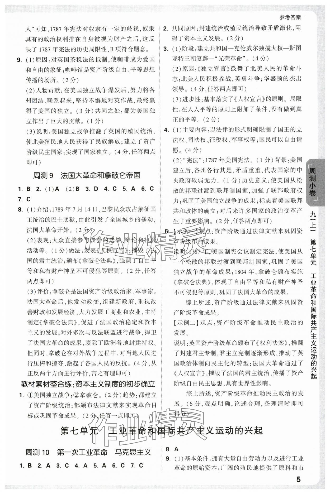 2025年萬唯中考大小卷九年級歷史全一冊人教版 參考答案第5頁