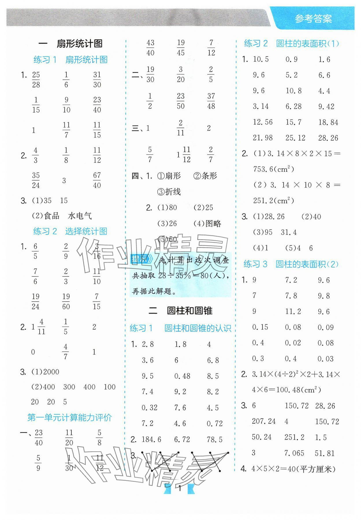 2024年口算心算速算天天练江苏人民出版社六年级数学下册苏教版 参考答案第1页