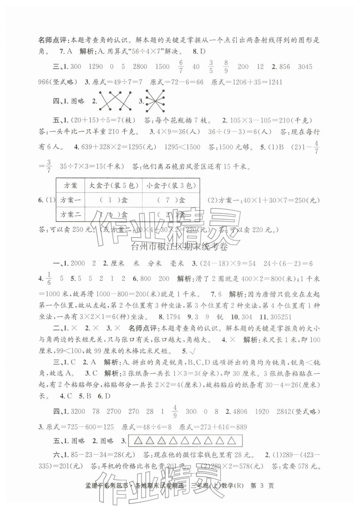 2025年孟建平各地期末試卷精選三年級(jí)數(shù)學(xué)上冊(cè)人教版&nbsp;第3頁(yè)
