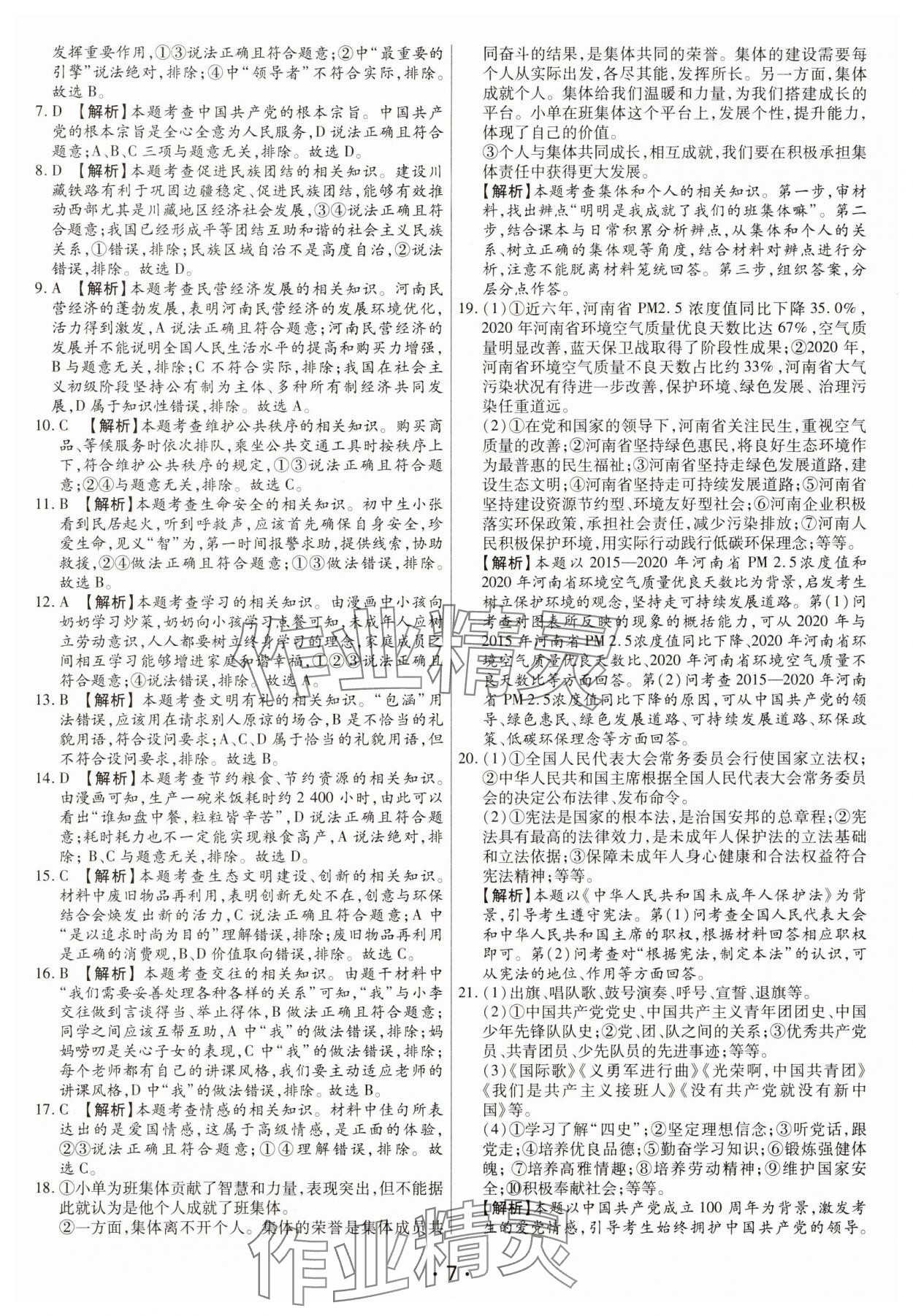 2025年試題匯編卷道德與法治河南專版 第7頁