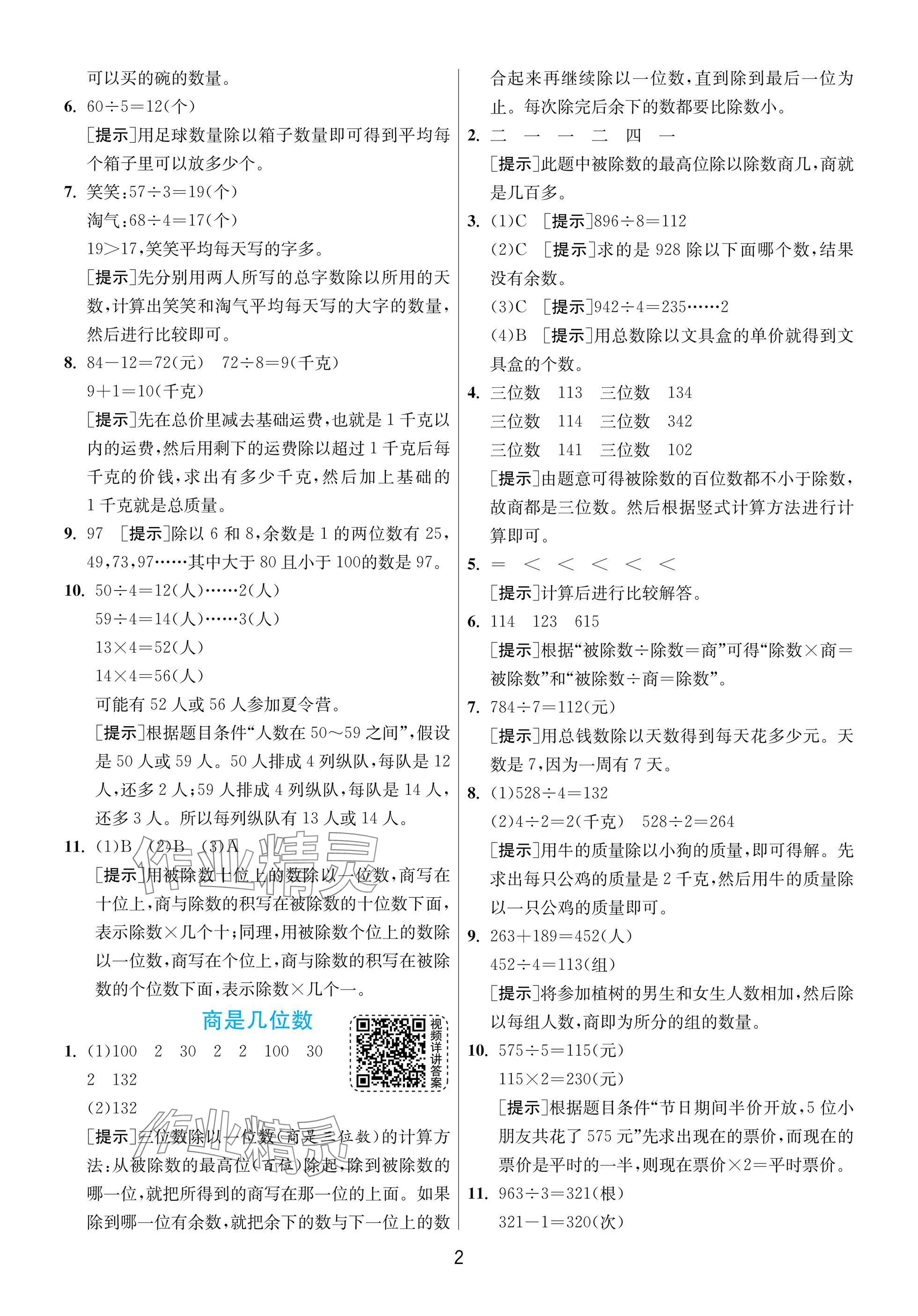 2025年实验班提优训练三年级数学下册北师大版 参考答案第2页