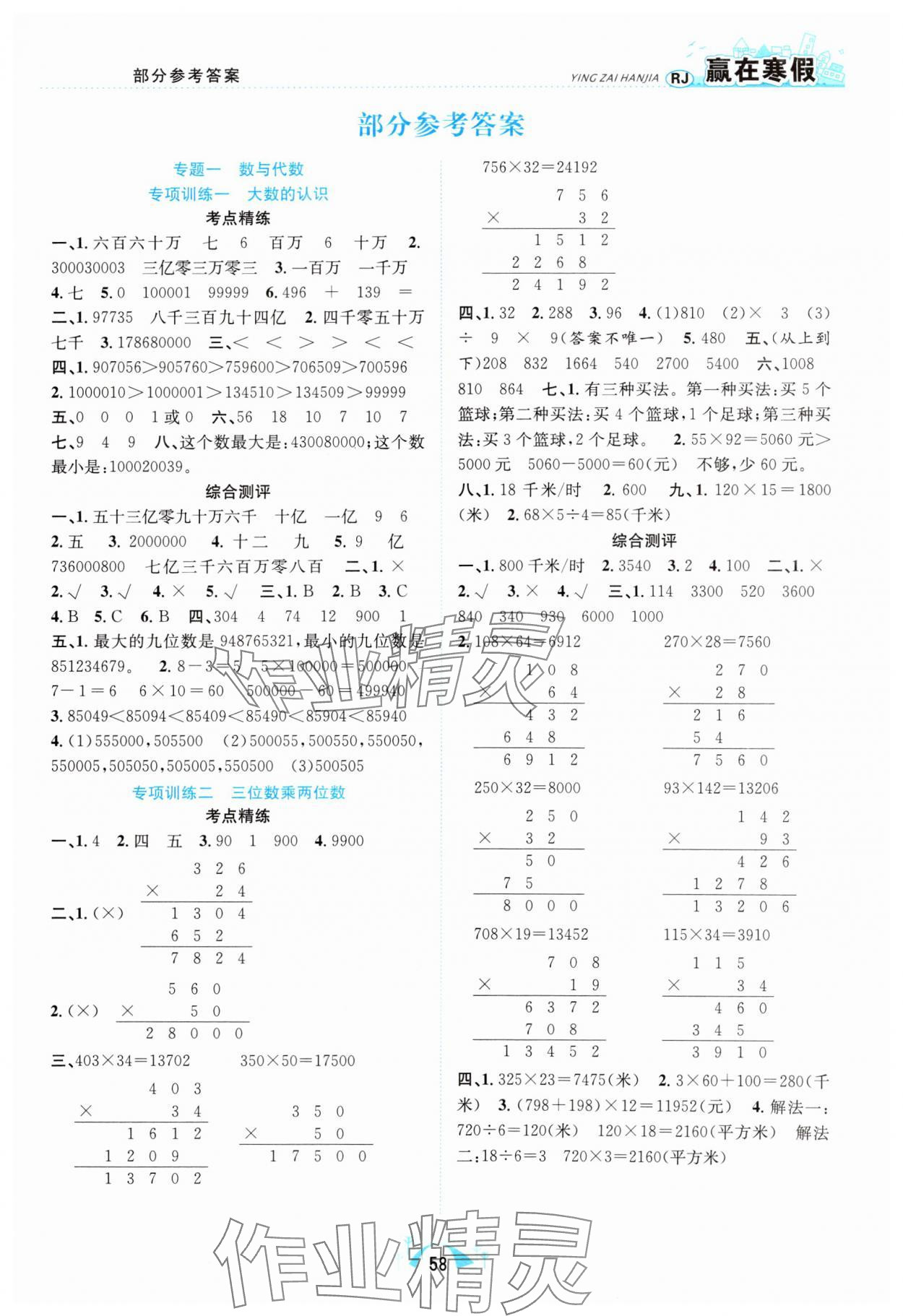 2025年贏在寒假期末闖關(guān)四年級(jí)數(shù)學(xué)人教版合肥工業(yè)大學(xué)出版社 第1頁(yè)