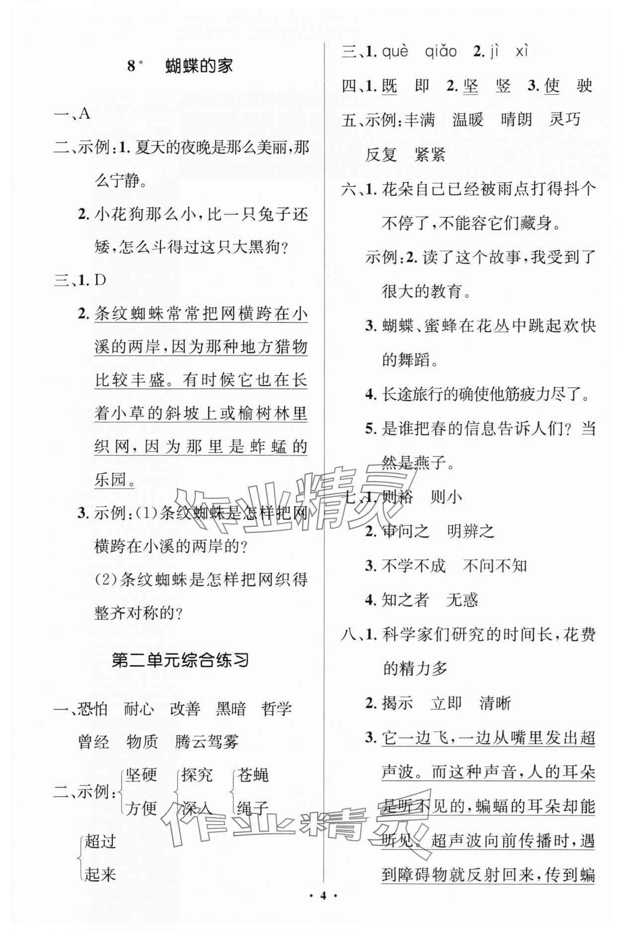 2024年人教金学典同步解析与测评学考练四年级语文上册人教版江苏专版 第4页