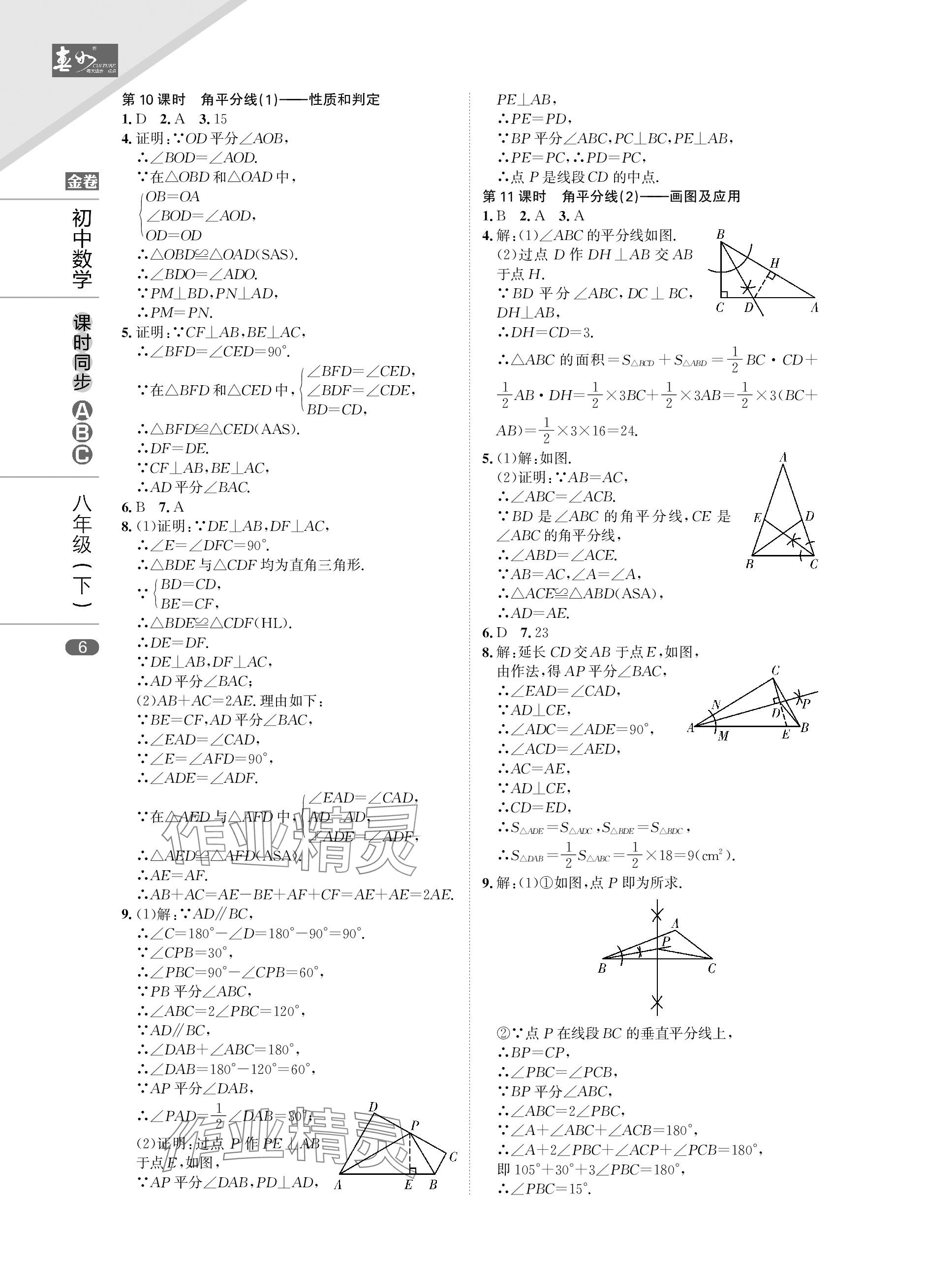 2024年春如金卷課時同步ABC八年級數學下冊北師大版 參考答案第6頁