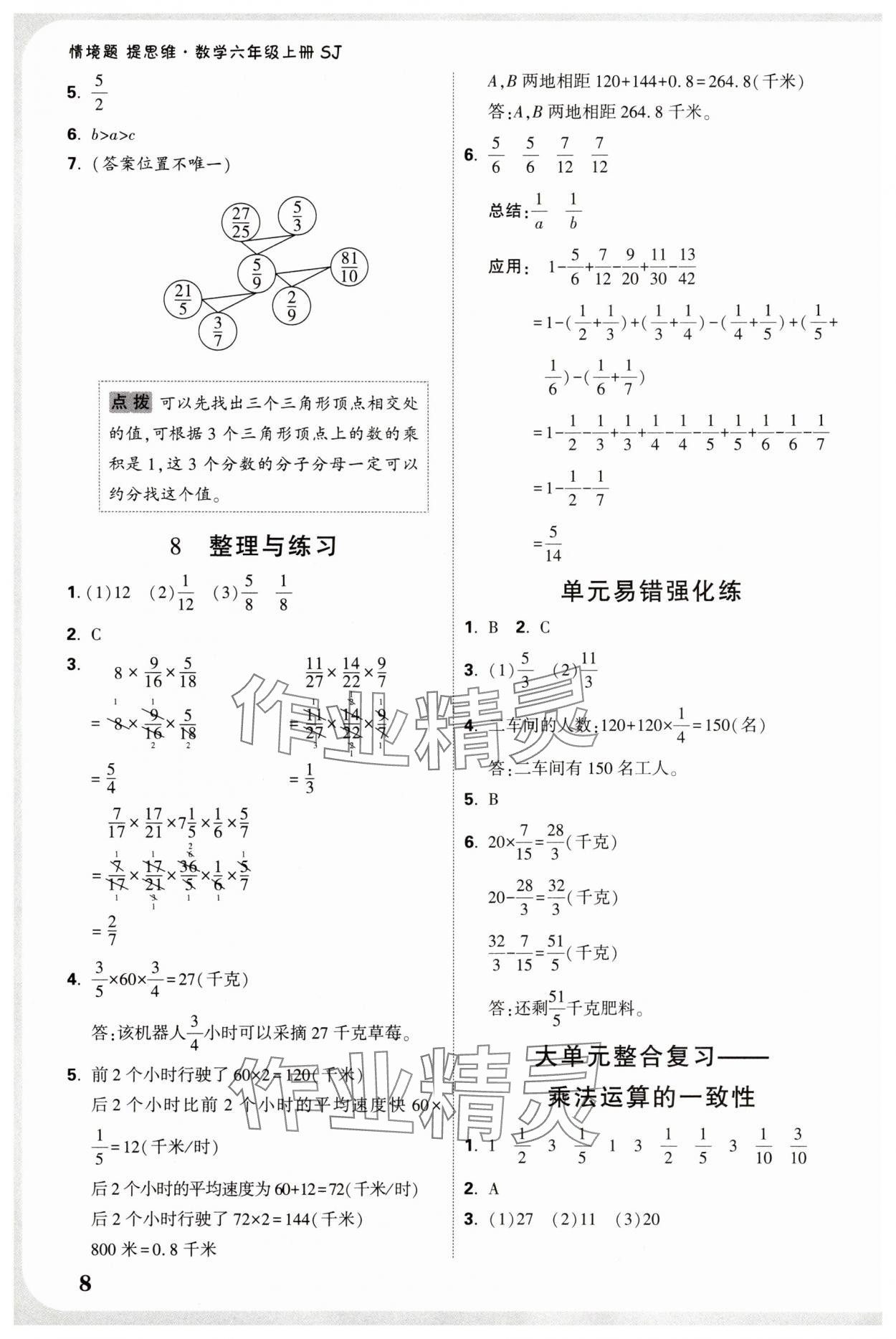 2025年小白鷗情境卷六年級數學上冊蘇教版&nbsp;參考答案第8頁
