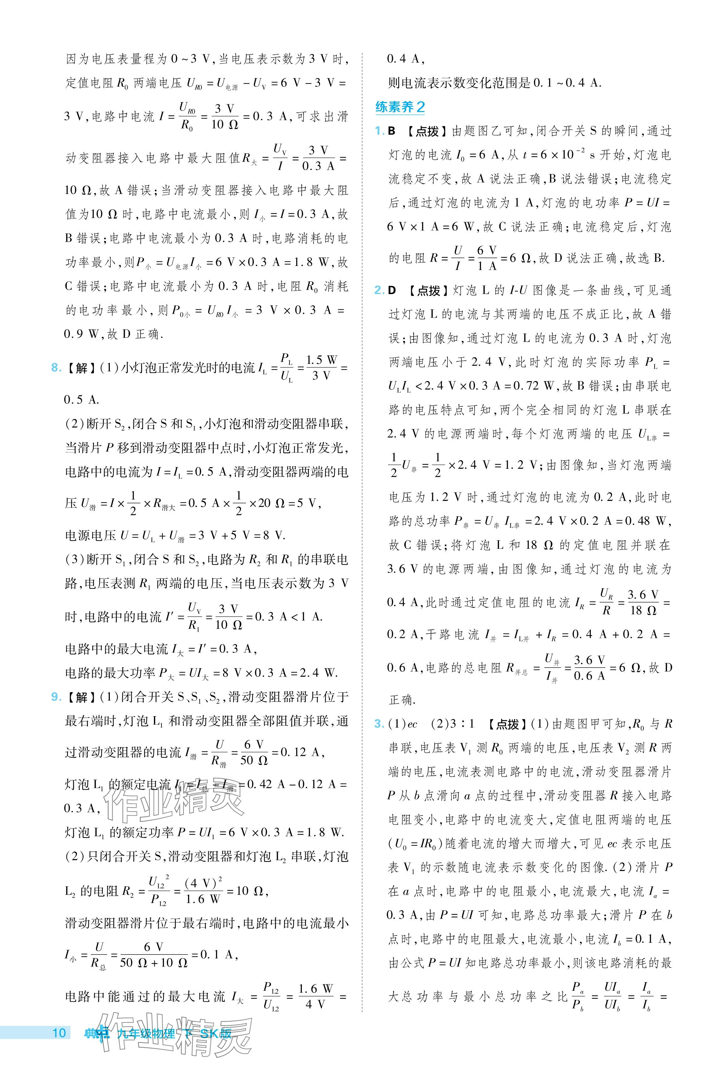 2024年綜合應用創(chuàng)新題典中點九年級物理下冊蘇科版 參考答案第10頁