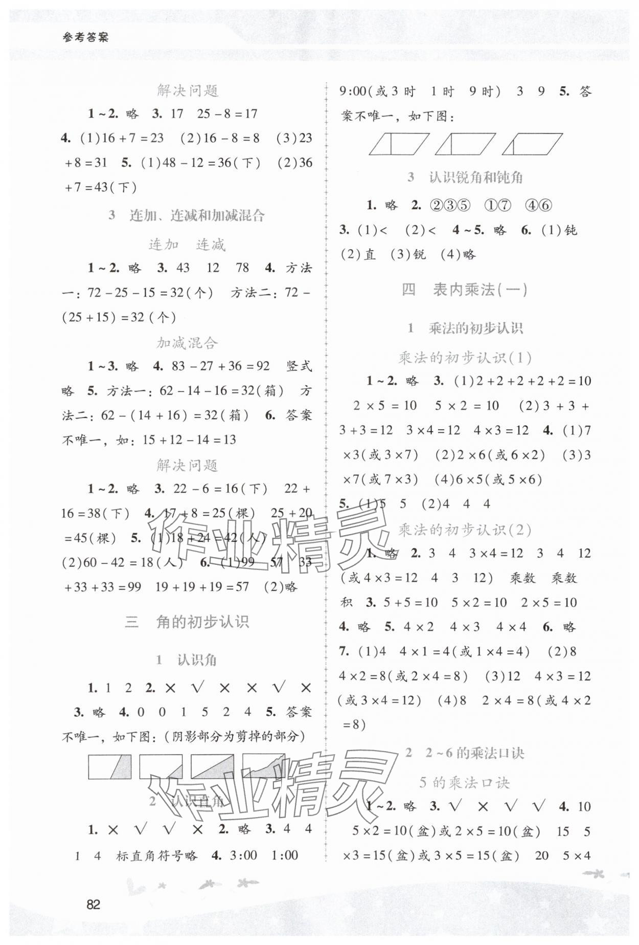 2023年新课程学习辅导二年级数学上册人教版中山专版 第2页
