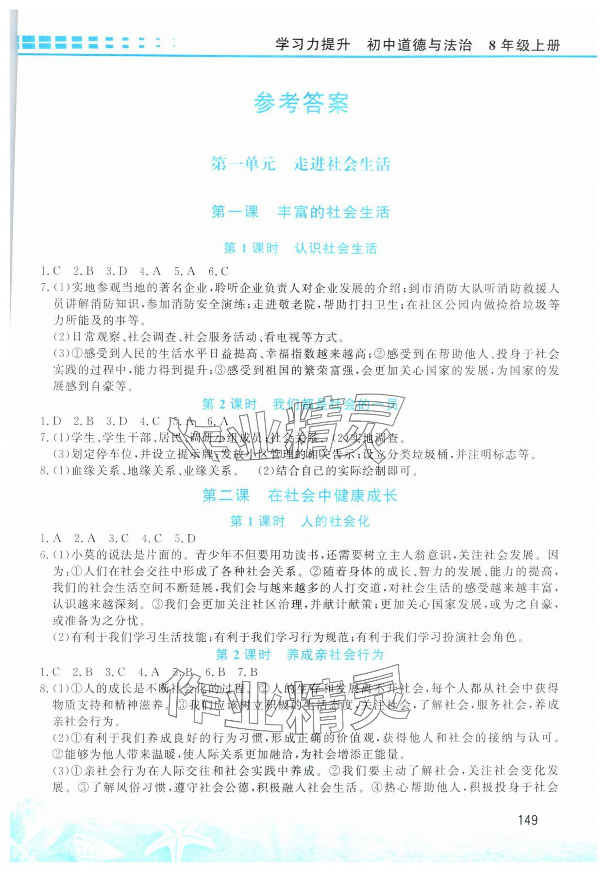 2025年学习力提升八年级道德与法治上册人教版 第1页