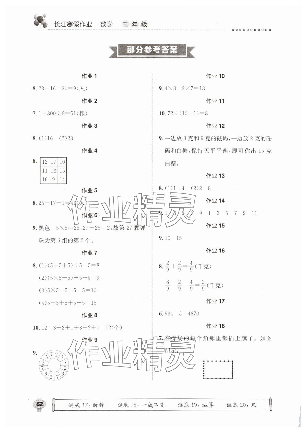 2025年長(zhǎng)江寒假作業(yè)三年級(jí)數(shù)學(xué)人教版崇文書局 參考答案第1頁