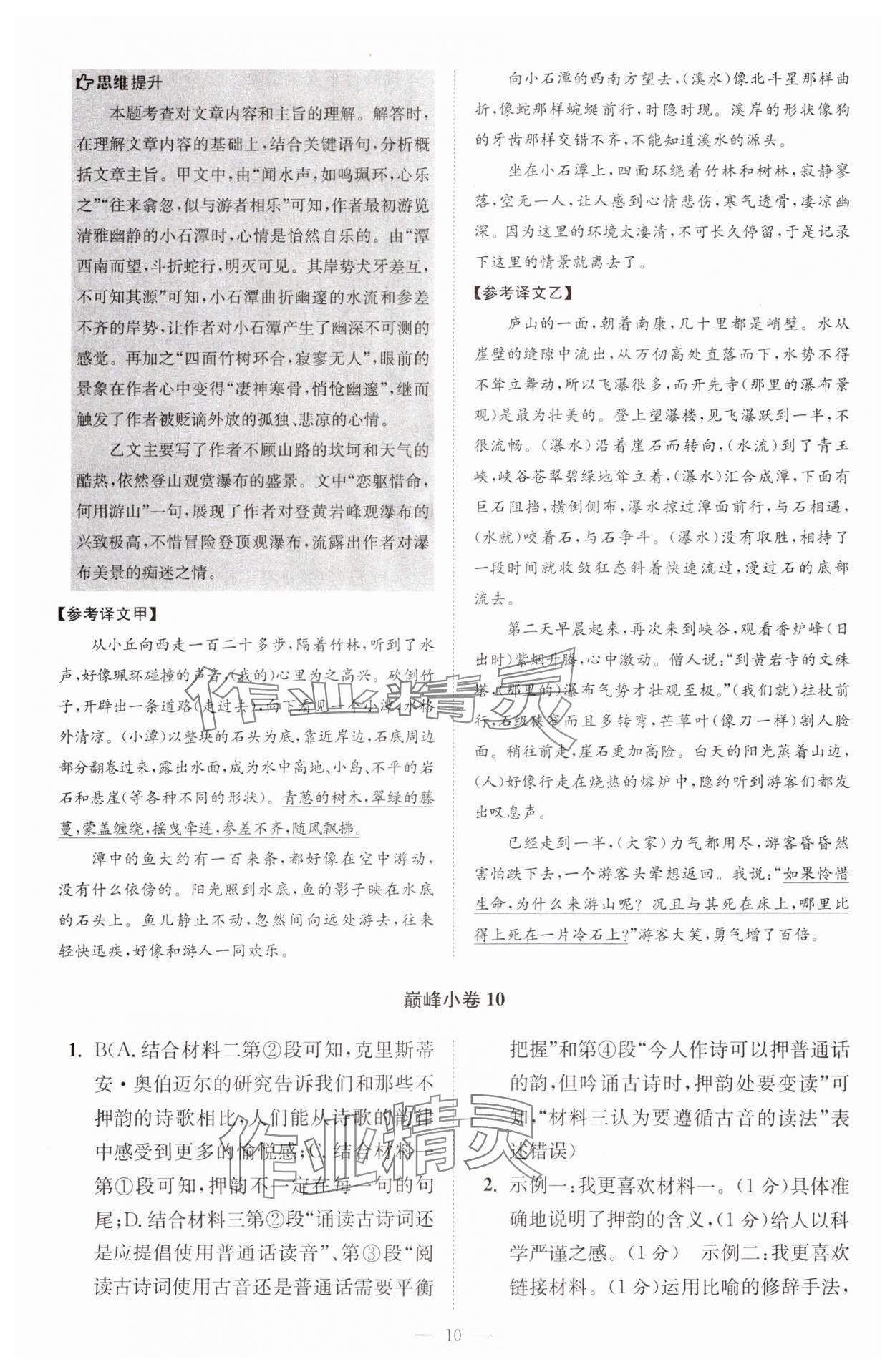 2024年小題狂做八年級語文下冊人教版巔峰版 參考答案第10頁