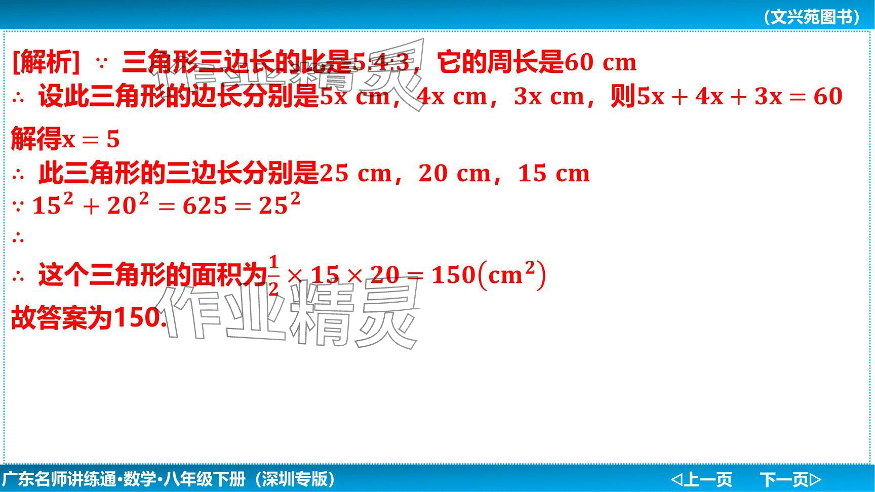 2024年廣東名師講練通八年級(jí)數(shù)學(xué)下冊(cè)北師大版深圳專版提升版 參考答案第54頁