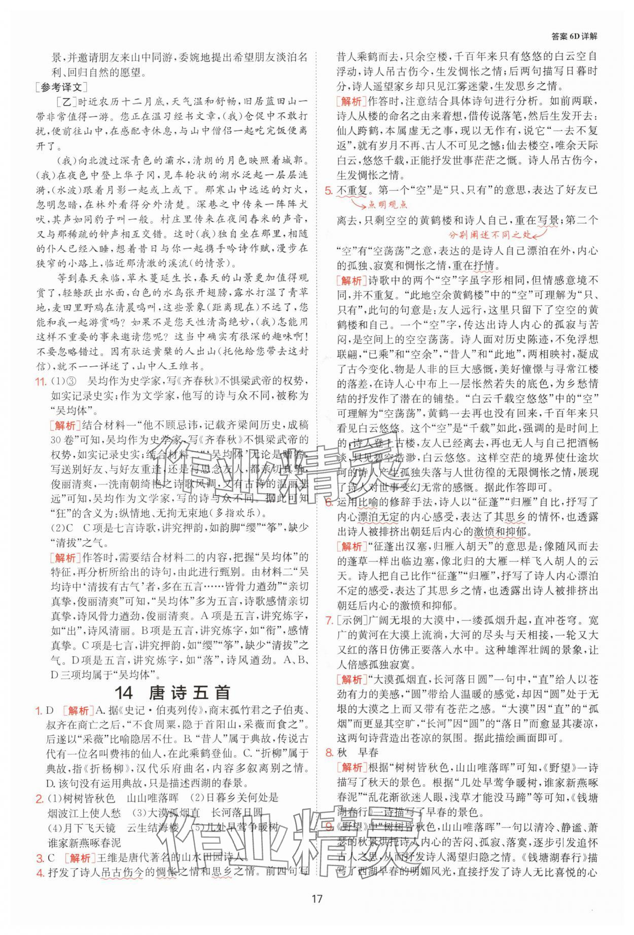 2025年課時訓(xùn)練八年級語文上冊人教版江蘇人民出版社 參考答案第17頁