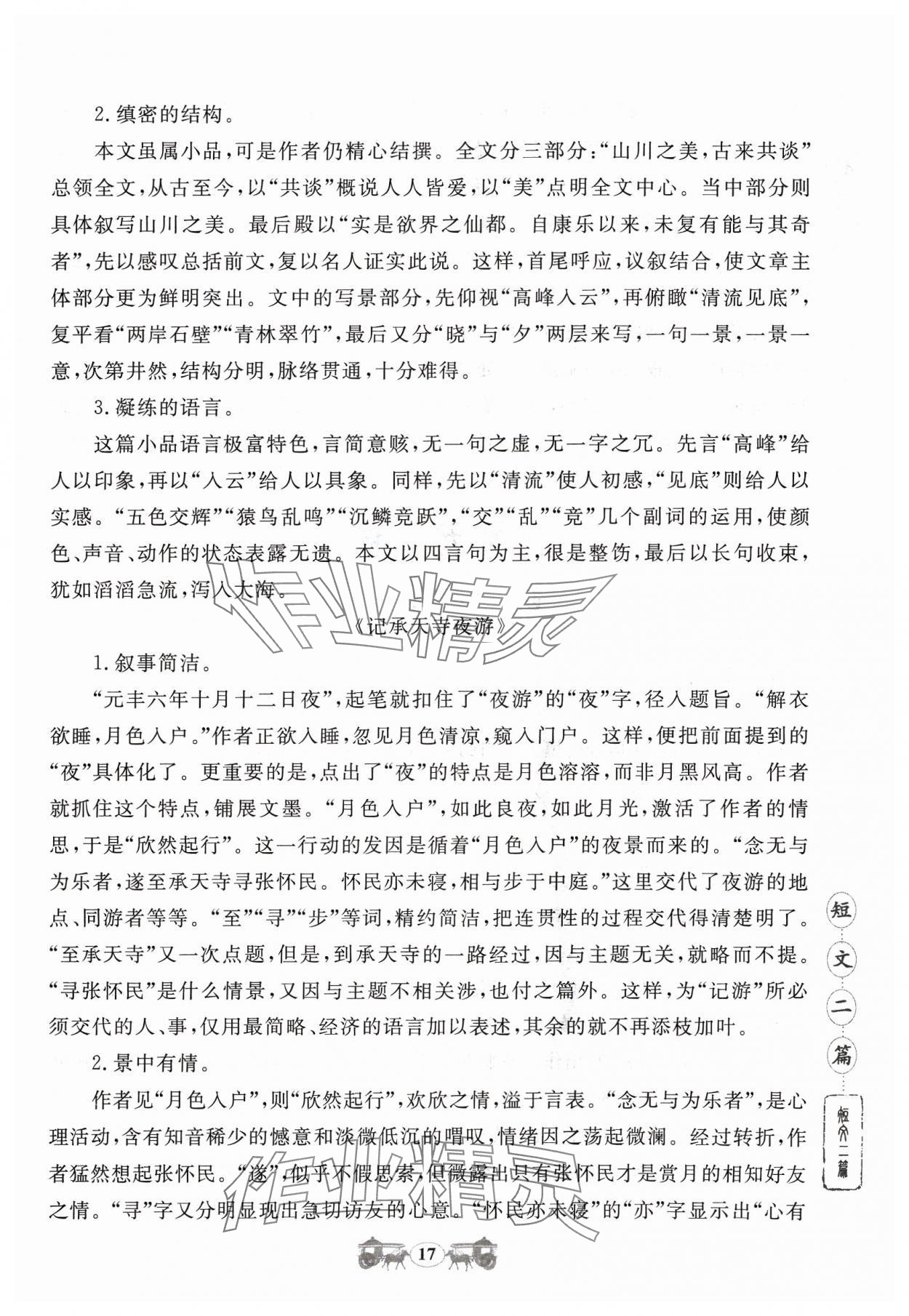 2023年初中文言文閱讀訓練八年級上冊統(tǒng)編版山東科學技術出版社 參考答案第17頁
