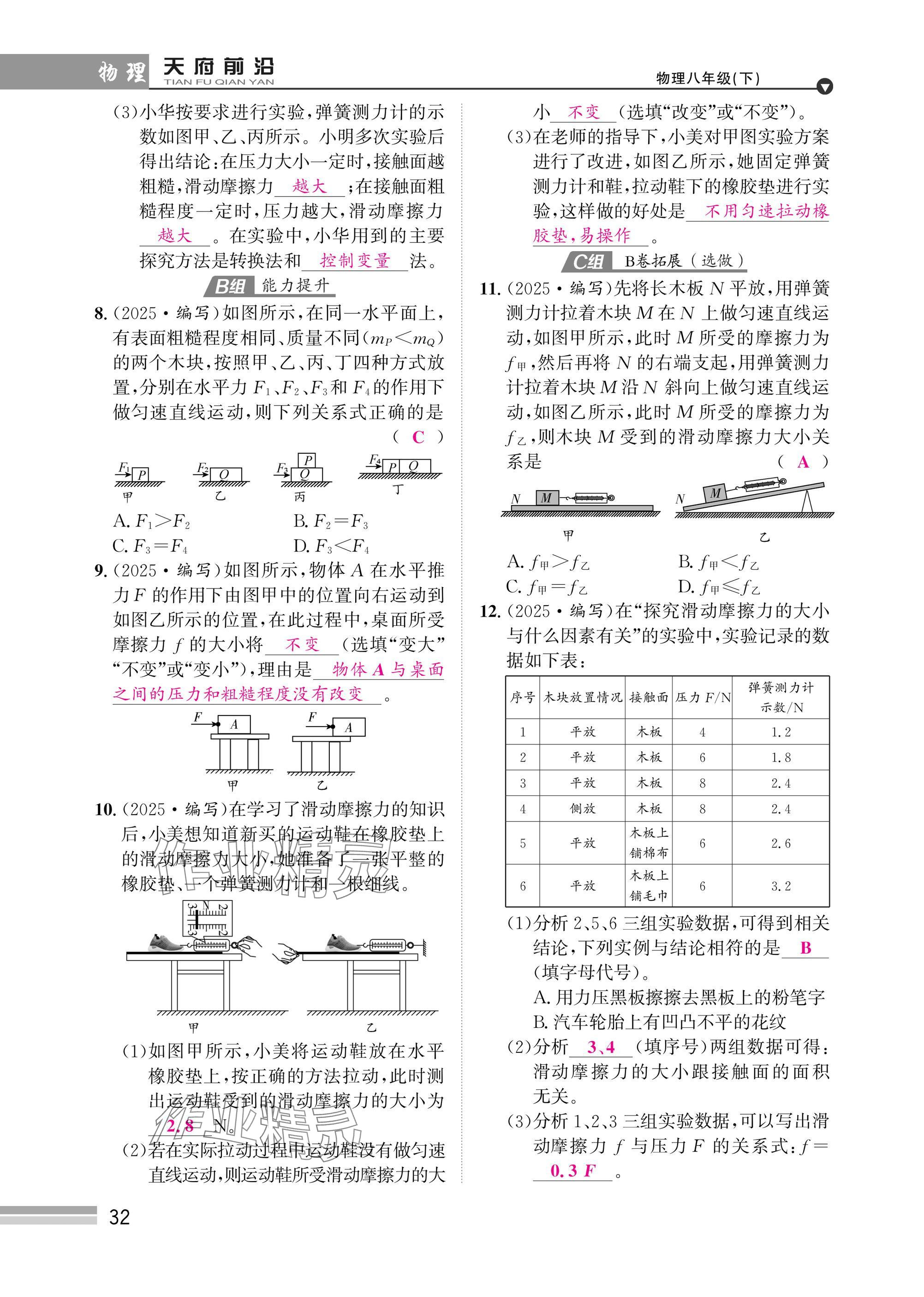 2025年天府前沿八年級(jí)物理下冊(cè)教科版 參考答案第32頁