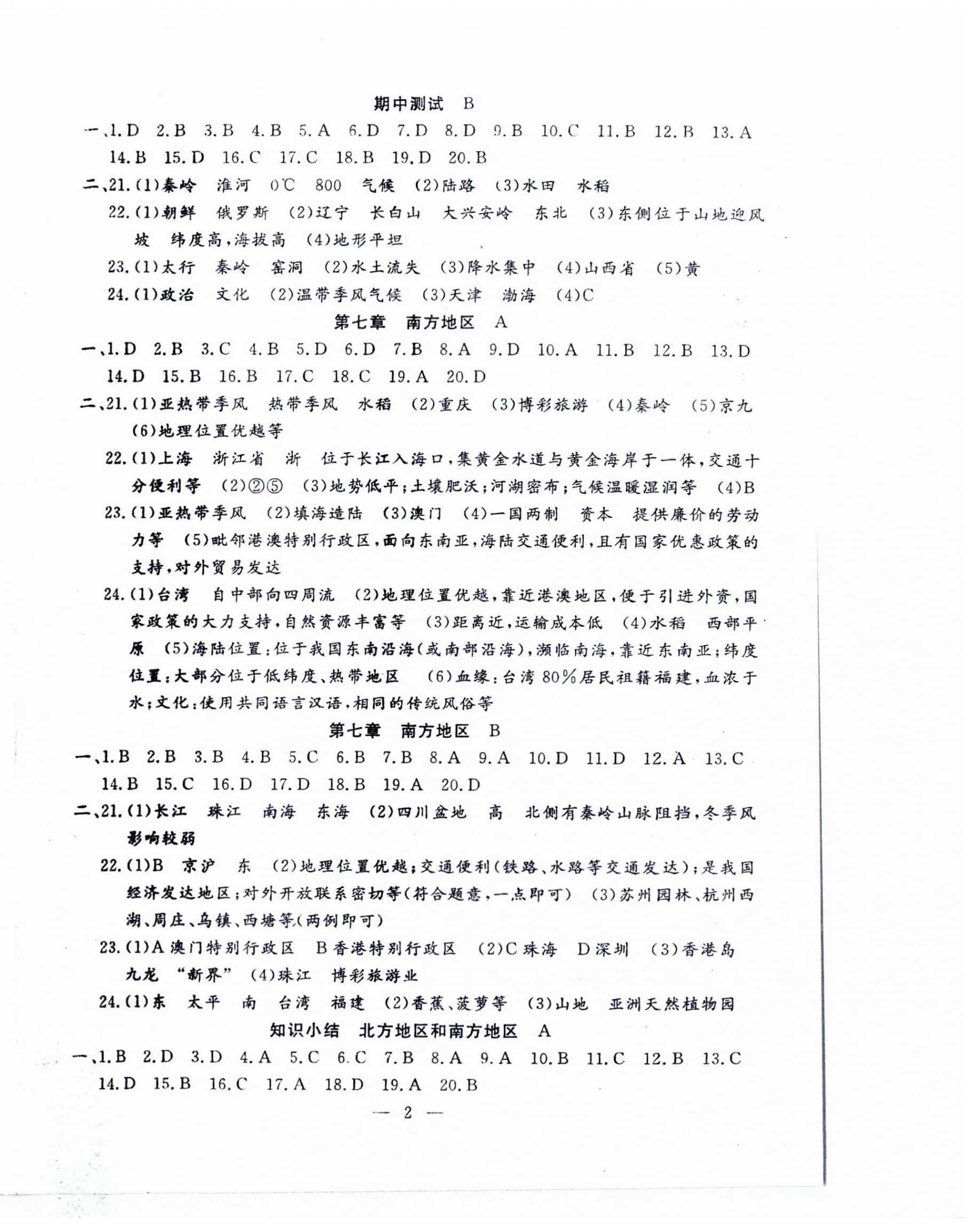 2024年文曲星跟蹤測試卷八年級地理下冊人教版 第2頁