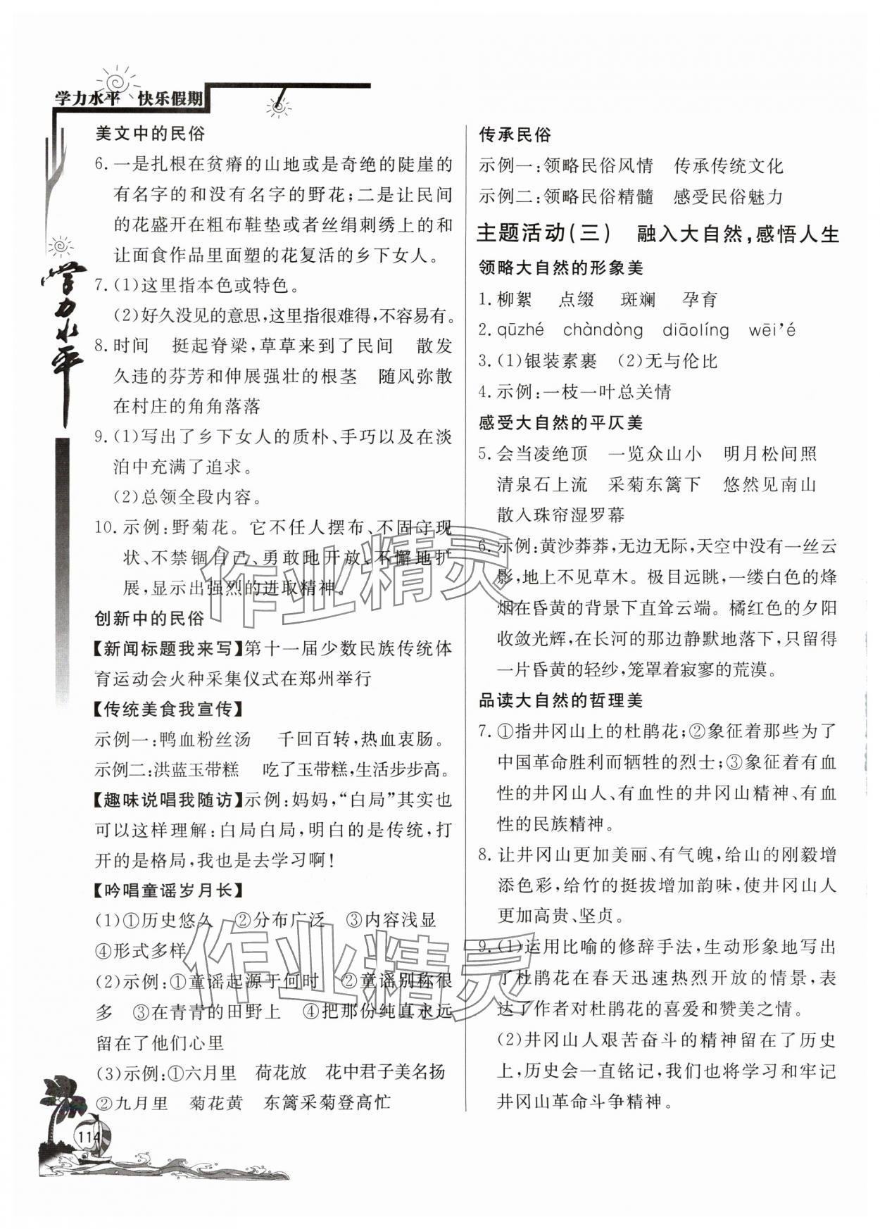 2024年學(xué)力水平快樂假期暑假八年級(jí)語文人教版北京教育出版社 參考答案第2頁