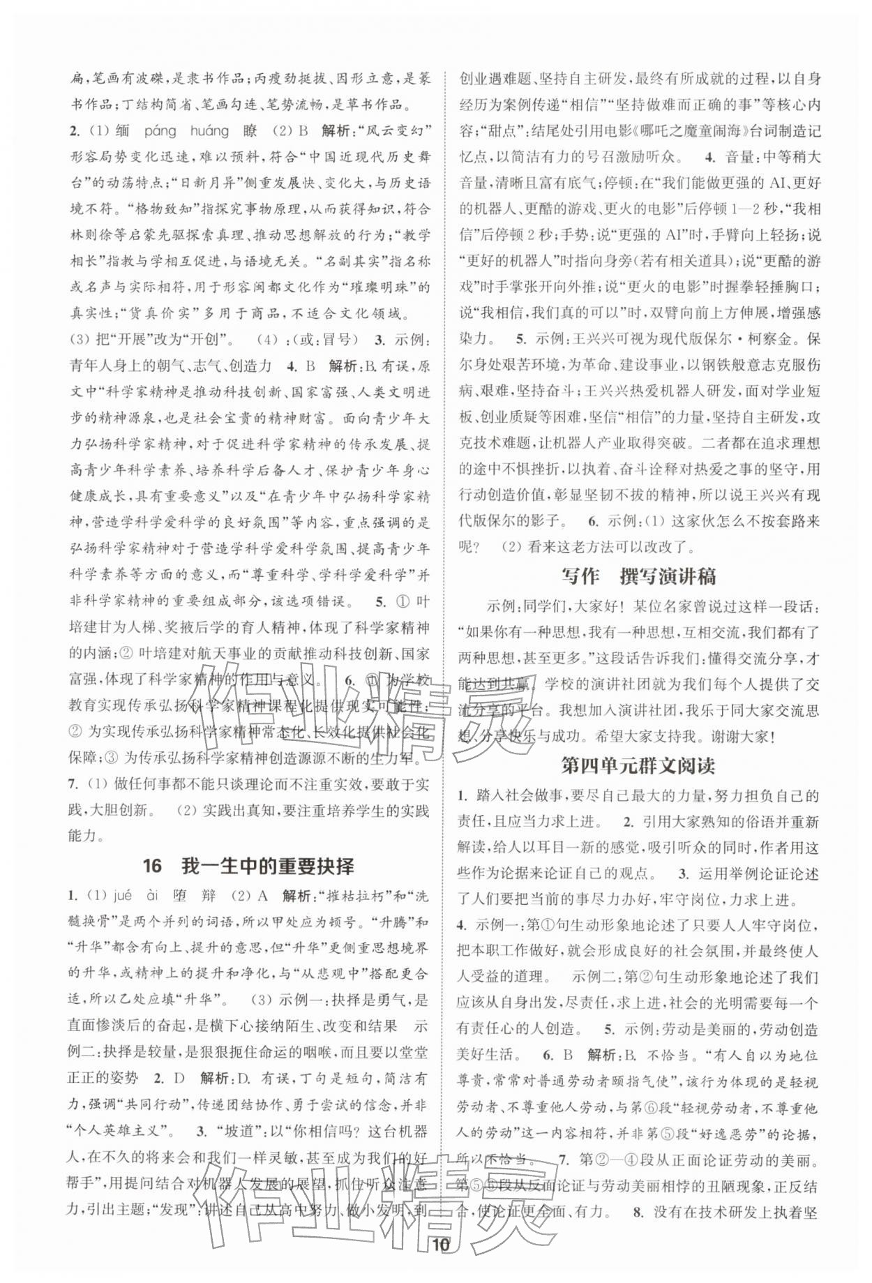 2026年通成學(xué)典課時作業(yè)本八年級語文下冊人教版宿遷專版&nbsp;第10頁