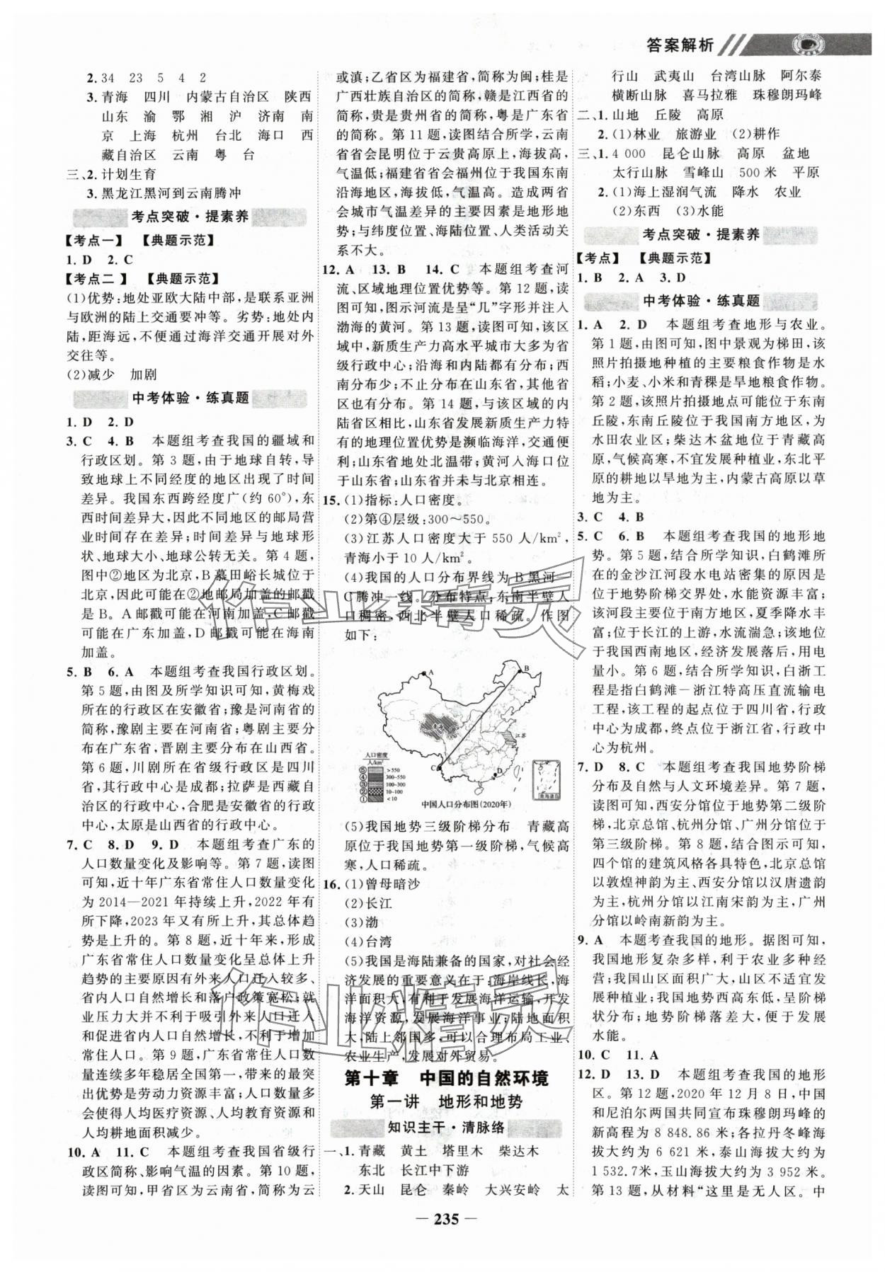 2025年世紀(jì)金榜初中全程復(fù)習(xí)方略地理連云港專版 參考答案第6頁