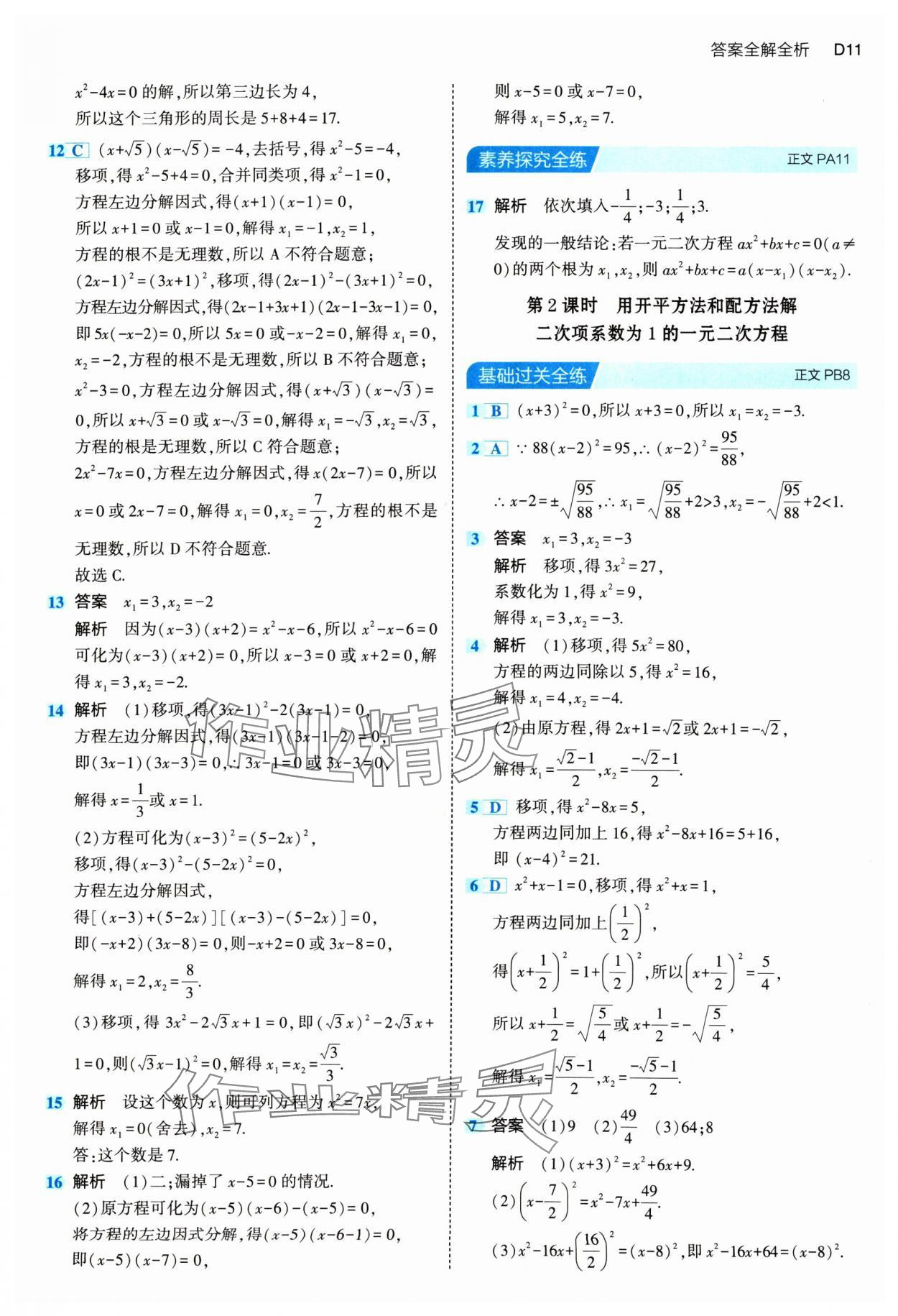 2024年5年中考3年模擬八年級數(shù)學下冊浙教版 參考答案第11頁